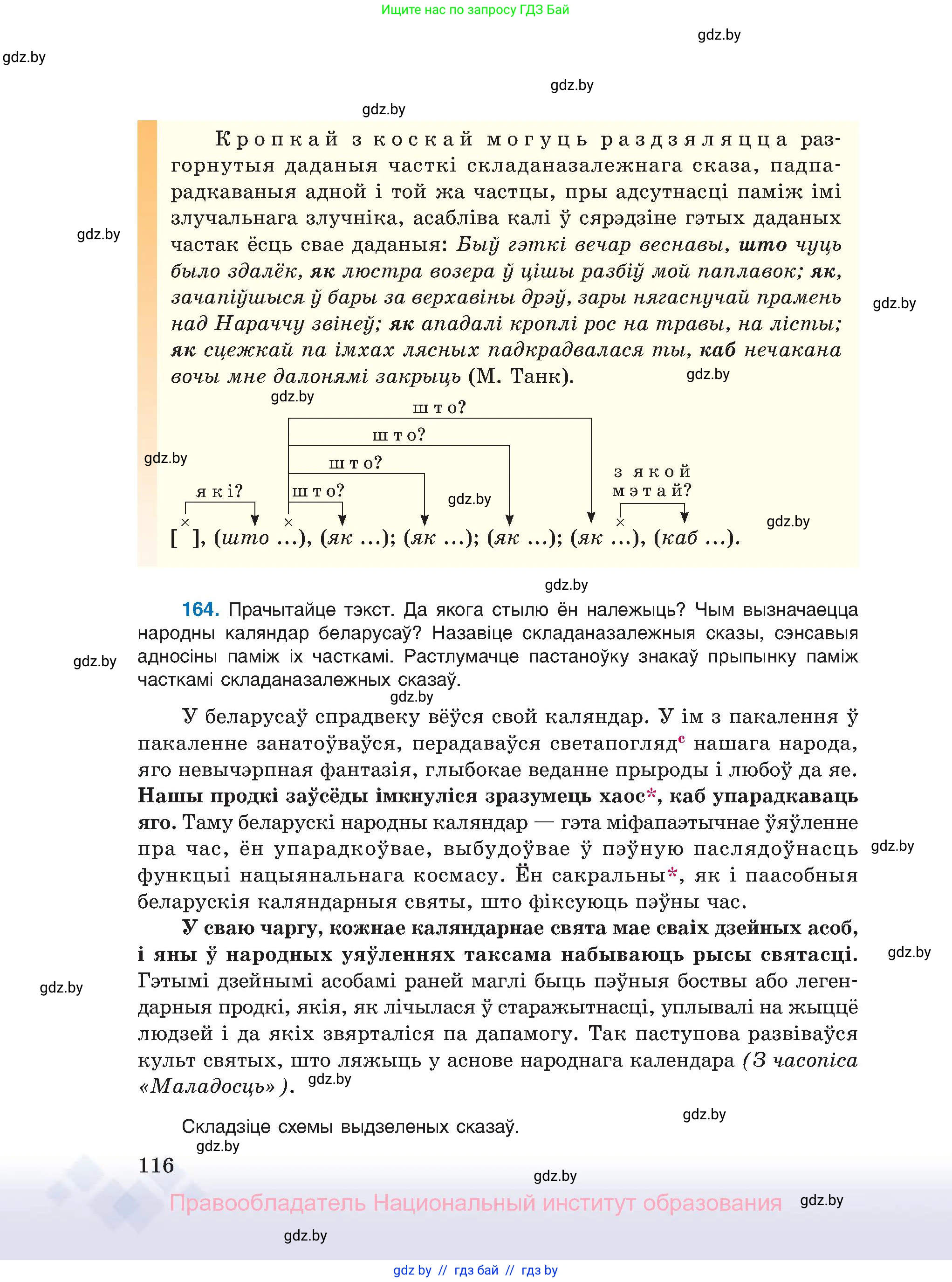 Белорусский язык (Беларуская мова), 11 класс Учебник, авторы: Валочка Ганна Міхайлаўна, Васюковіч Людміла Сяргееўна, Зелянко Вольга Уладзіміраўна, Міхнёнак С С, Якуба Святлана Міхайлаўна, издательство Нацыянальны інстытут адукацыі, Минск, 2021, страница 116