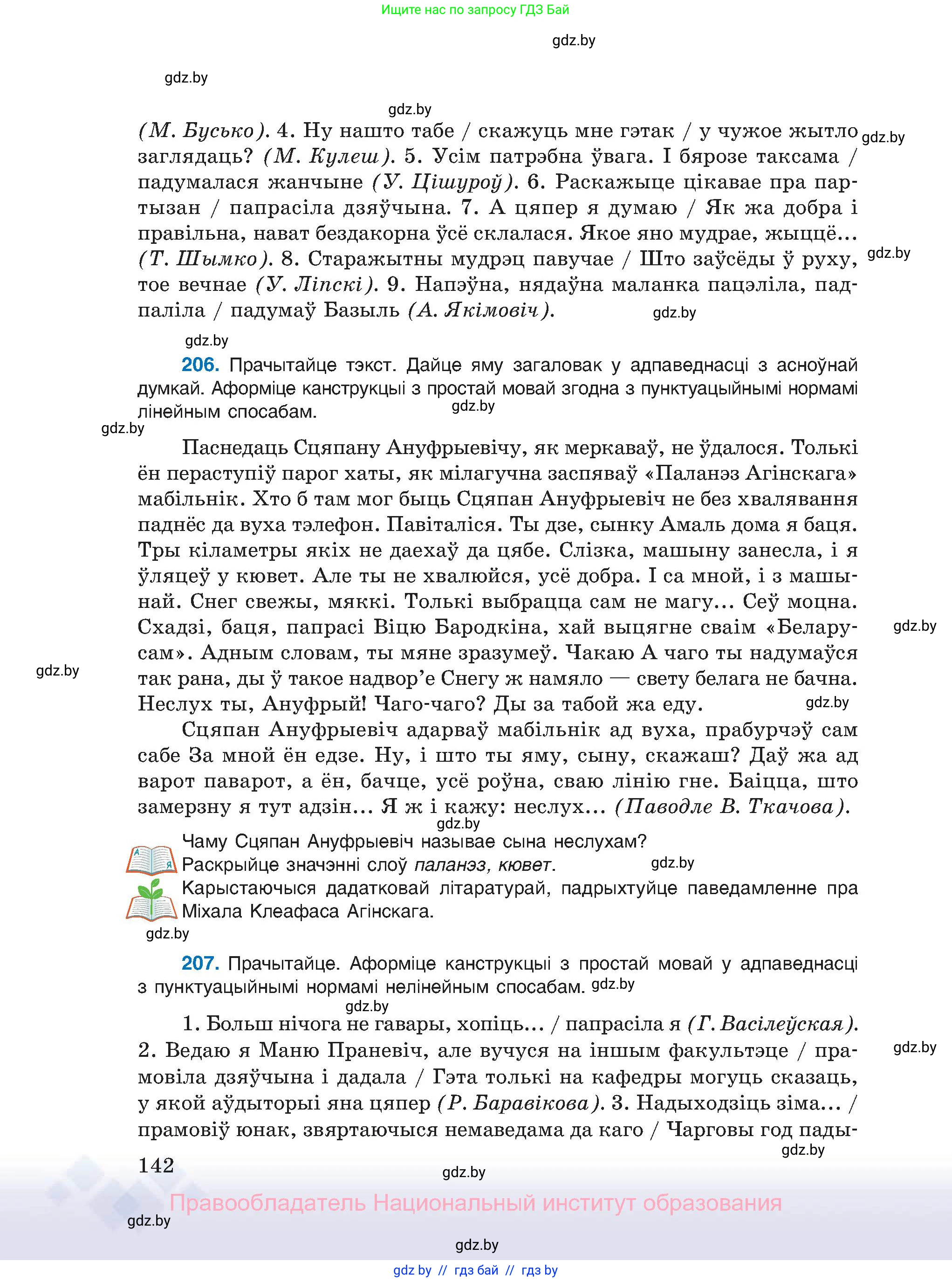 Белорусский язык (Беларуская мова), 11 класс Учебник, авторы: Валочка Ганна Міхайлаўна, Васюковіч Людміла Сяргееўна, Зелянко Вольга Уладзіміраўна, Міхнёнак С С, Якуба Святлана Міхайлаўна, издательство Нацыянальны інстытут адукацыі, Минск, 2021, страница 142