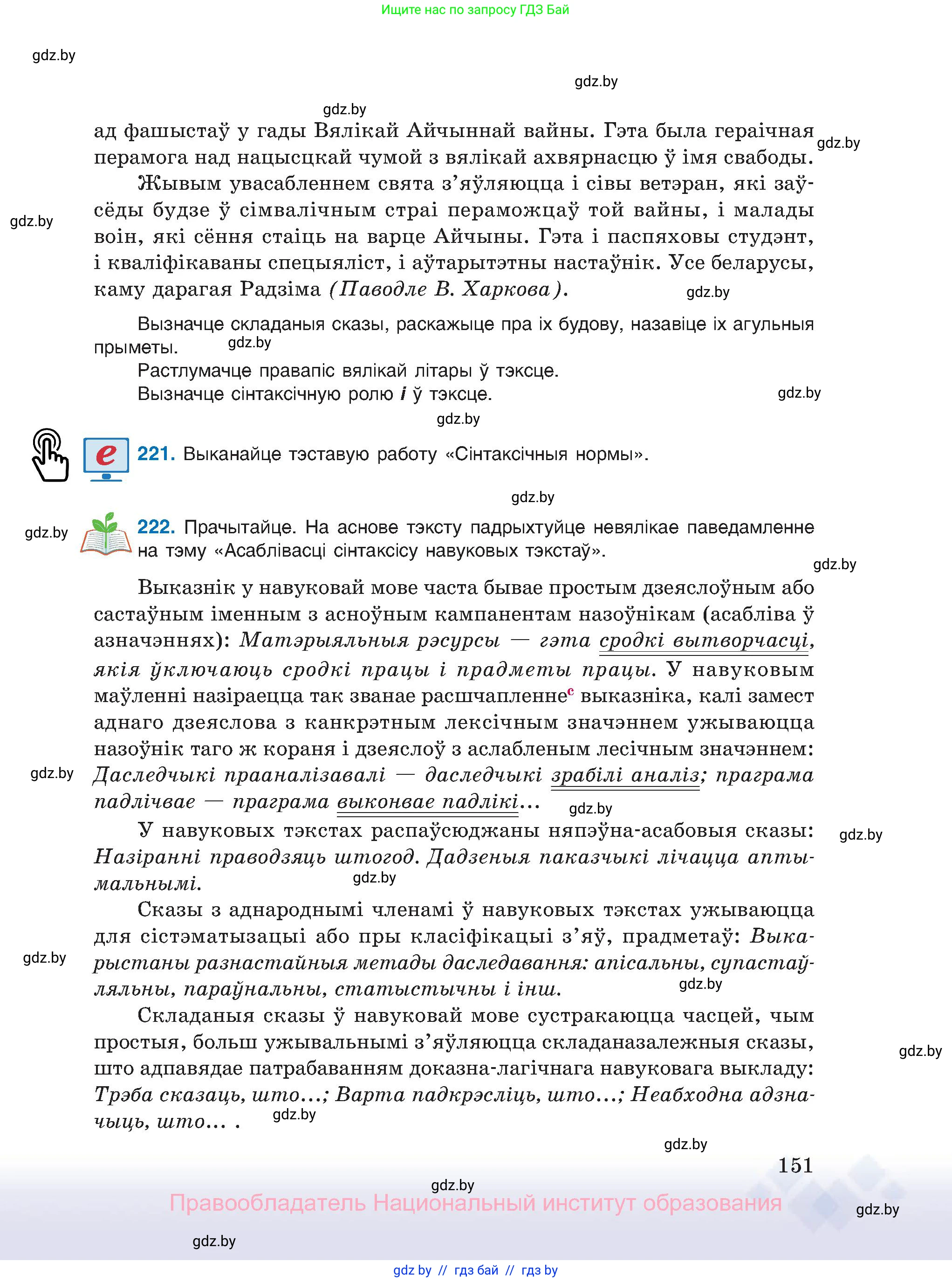 Белорусский язык (Беларуская мова), 11 класс Учебник, авторы: Валочка Ганна Міхайлаўна, Васюковіч Людміла Сяргееўна, Зелянко Вольга Уладзіміраўна, Міхнёнак С С, Якуба Святлана Міхайлаўна, издательство Нацыянальны інстытут адукацыі, Минск, 2021, страница 151