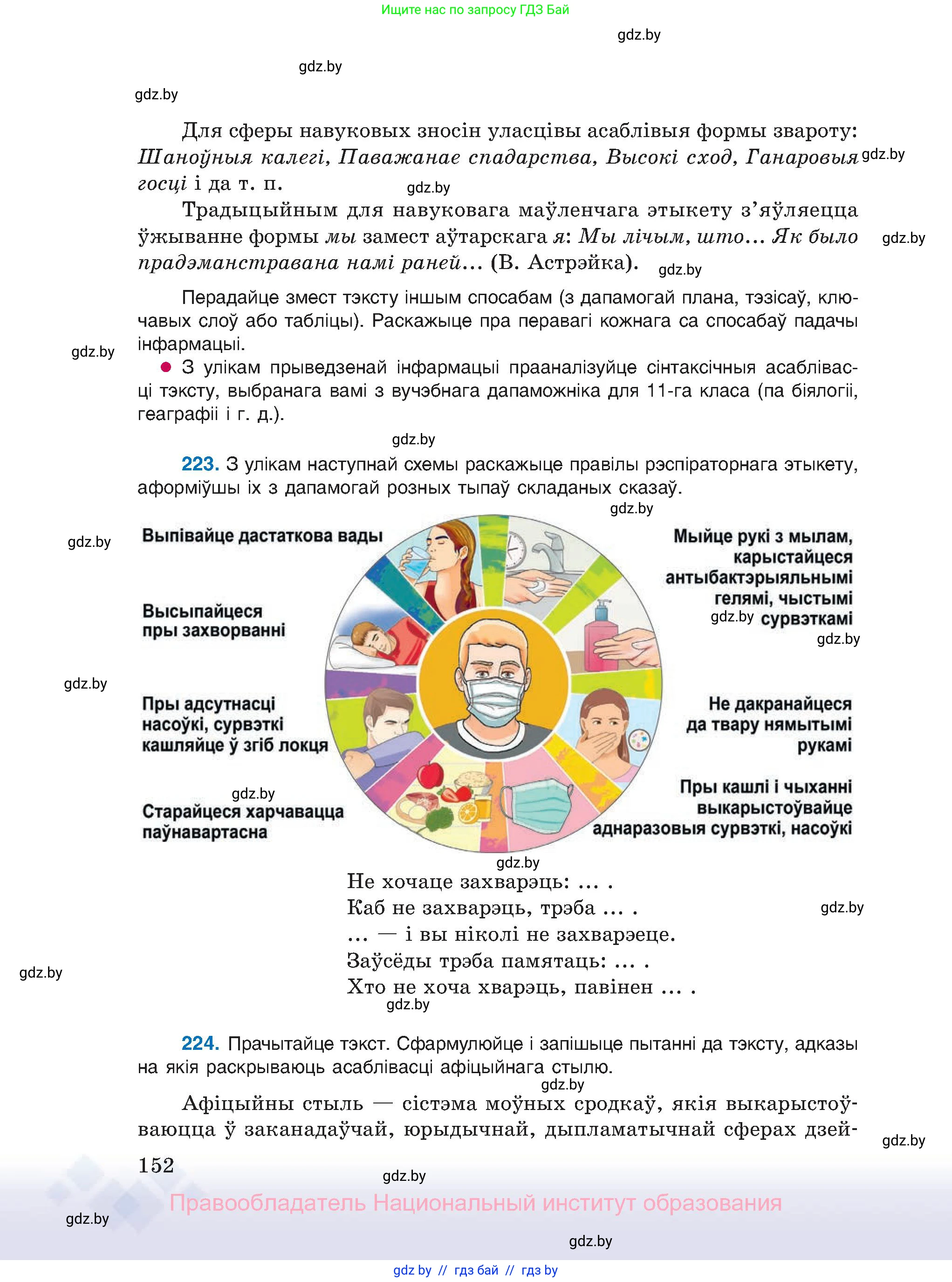 Белорусский язык (Беларуская мова), 11 класс Учебник, авторы: Валочка Ганна Міхайлаўна, Васюковіч Людміла Сяргееўна, Зелянко Вольга Уладзіміраўна, Міхнёнак С С, Якуба Святлана Міхайлаўна, издательство Нацыянальны інстытут адукацыі, Минск, 2021, страница 152
