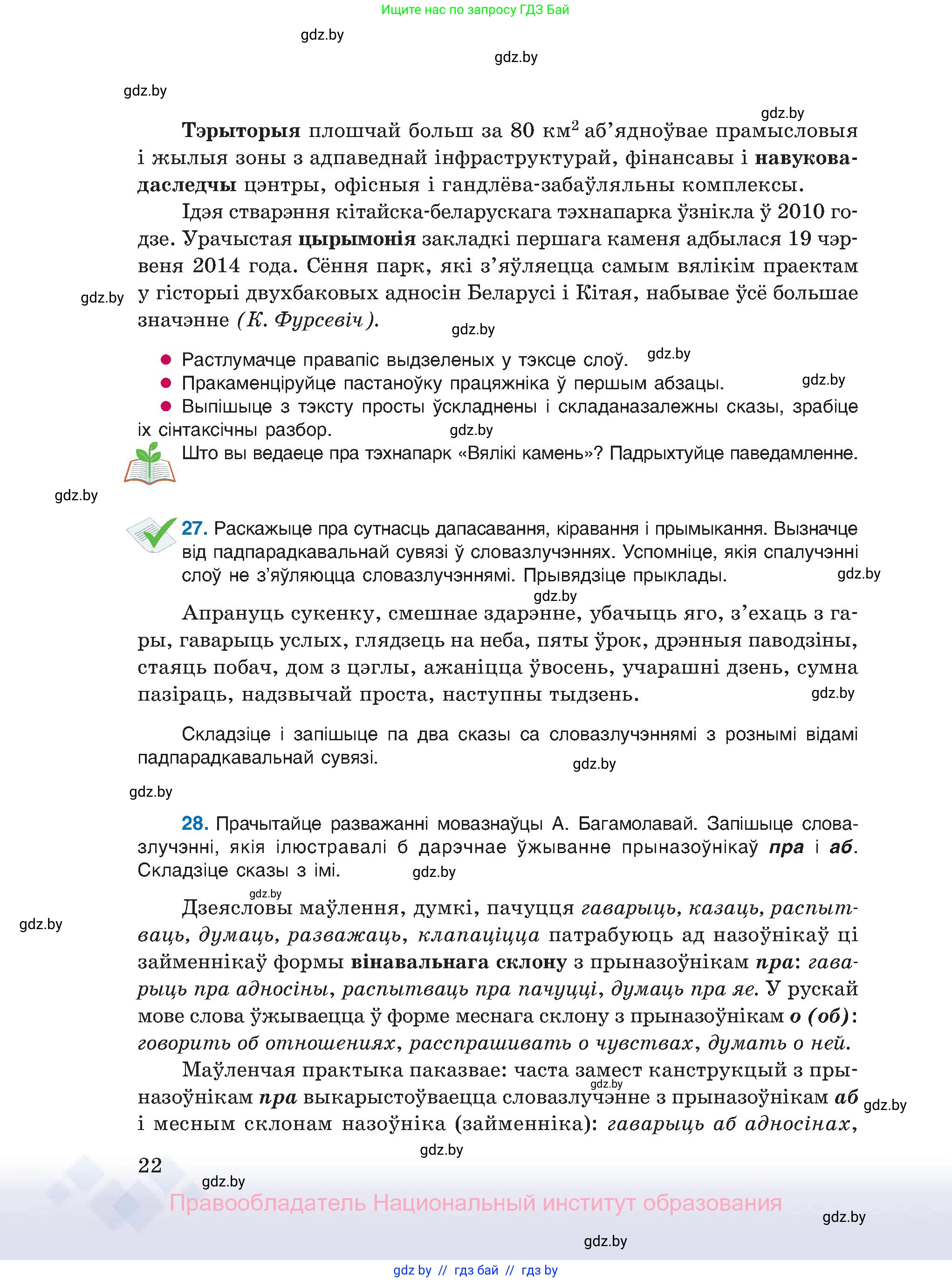 Белорусский язык (Беларуская мова), 11 класс Учебник, авторы: Валочка Ганна Міхайлаўна, Васюковіч Людміла Сяргееўна, Зелянко Вольга Уладзіміраўна, Міхнёнак С С, Якуба Святлана Міхайлаўна, издательство Нацыянальны інстытут адукацыі, Минск, 2021, страница 22