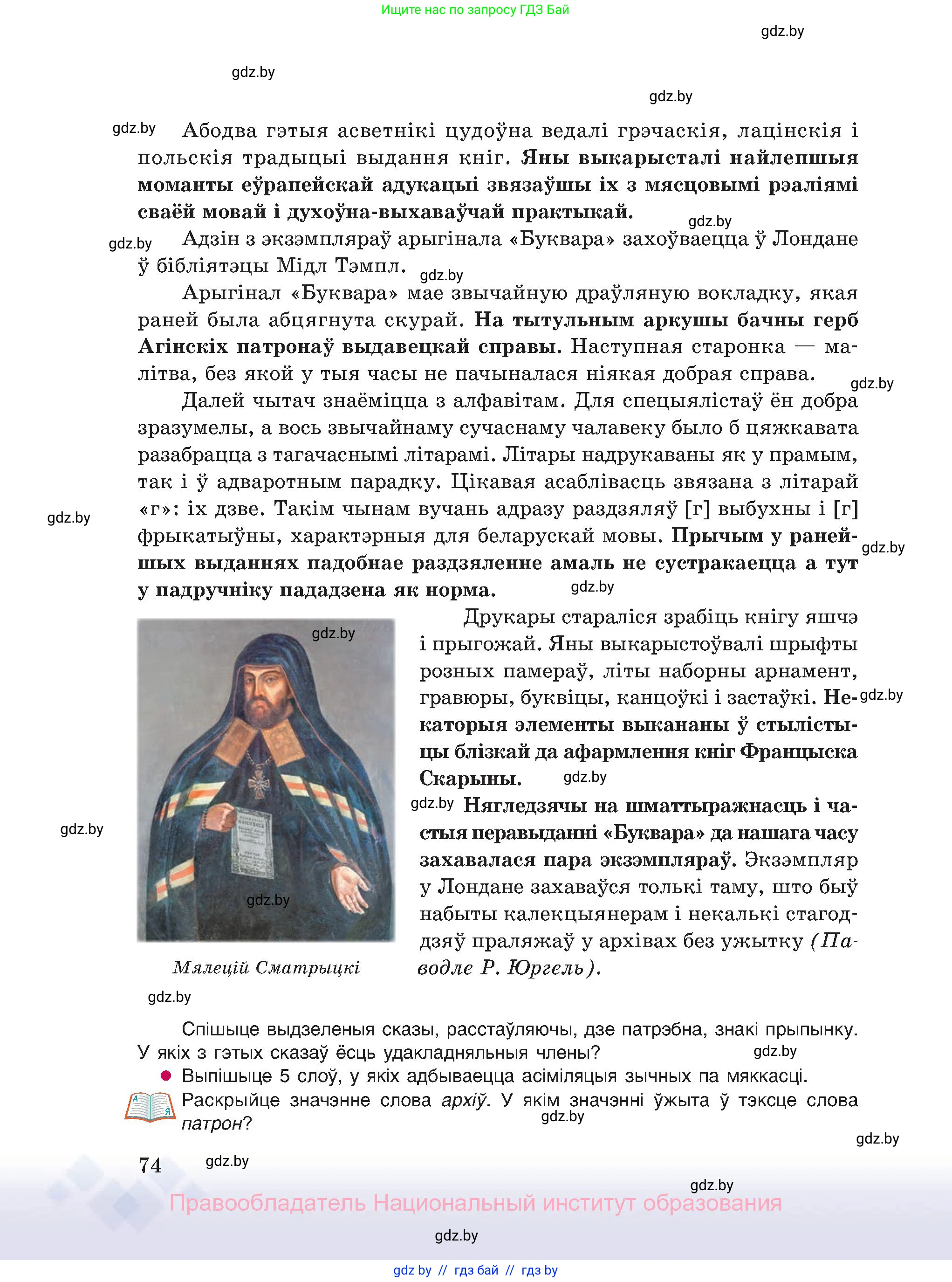 Белорусский язык (Беларуская мова), 11 класс Учебник, авторы: Валочка Ганна Міхайлаўна, Васюковіч Людміла Сяргееўна, Зелянко Вольга Уладзіміраўна, Міхнёнак С С, Якуба Святлана Міхайлаўна, издательство Нацыянальны інстытут адукацыі, Минск, 2021, страница 74