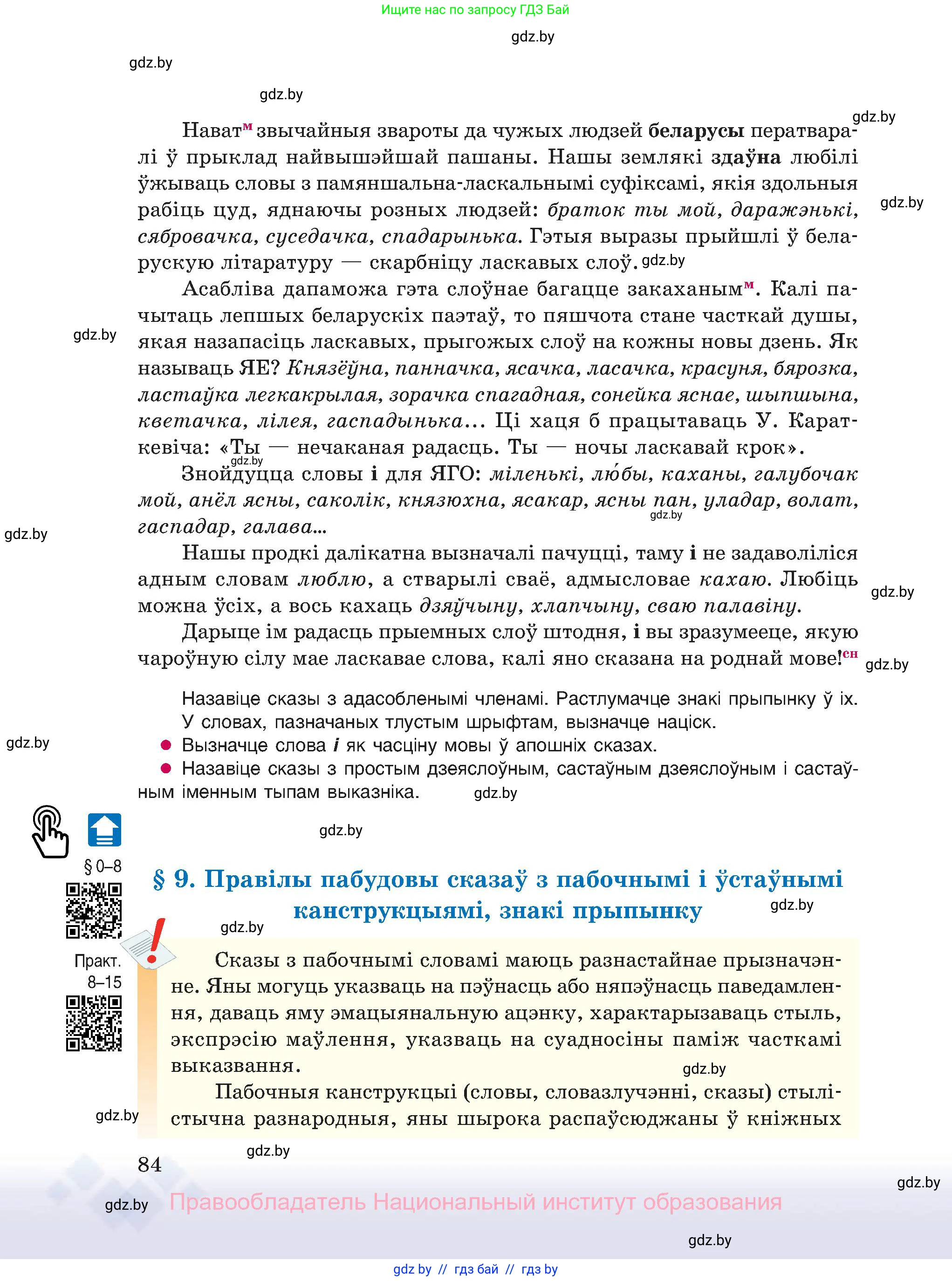 Белорусский язык (Беларуская мова), 11 класс Учебник, авторы: Валочка Ганна Міхайлаўна, Васюковіч Людміла Сяргееўна, Зелянко Вольга Уладзіміраўна, Міхнёнак С С, Якуба Святлана Міхайлаўна, издательство Нацыянальны інстытут адукацыі, Минск, 2021, страница 84