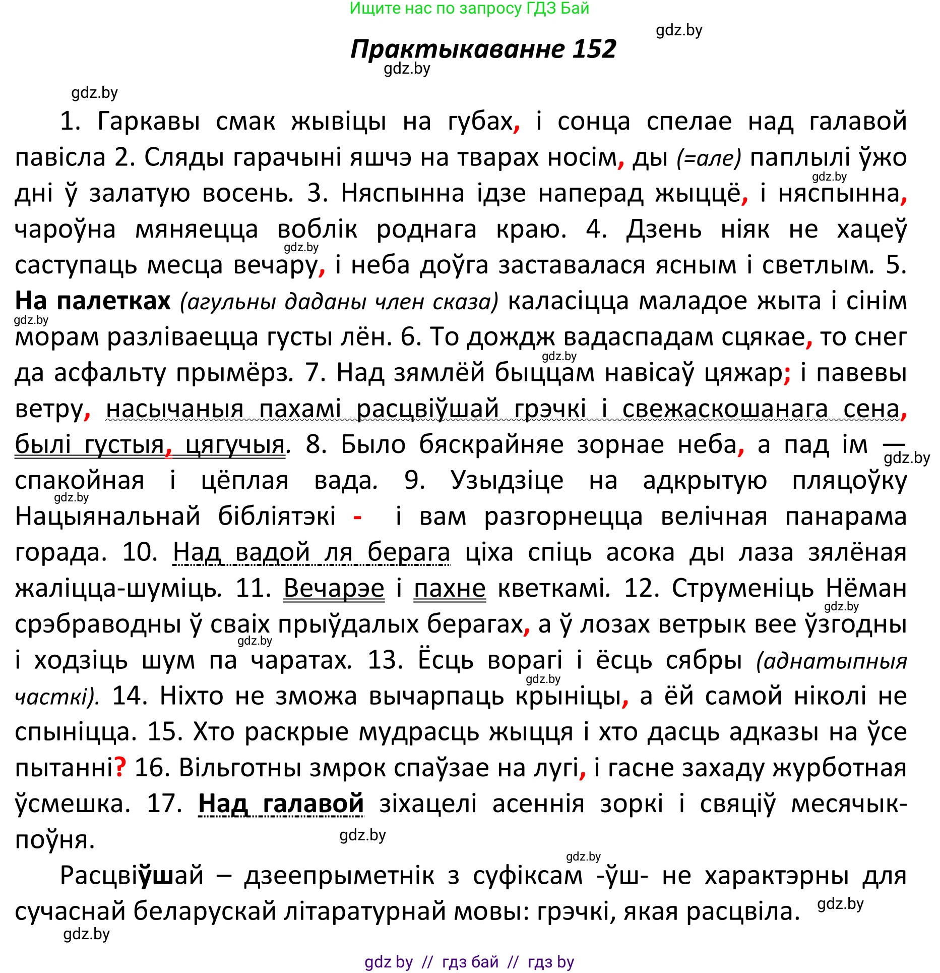 Белорусский язык (Беларуская мова), 11 класс Учебник, авторы: Валочка Ганна Міхайлаўна, Васюковіч Людміла Сяргееўна, Зелянко Вольга Уладзіміраўна, Міхнёнак С С, Якуба Святлана Міхайлаўна, издательство Нацыянальны інстытут адукацыі, Минск, 2021, страница 106, номер 152, Решение 1