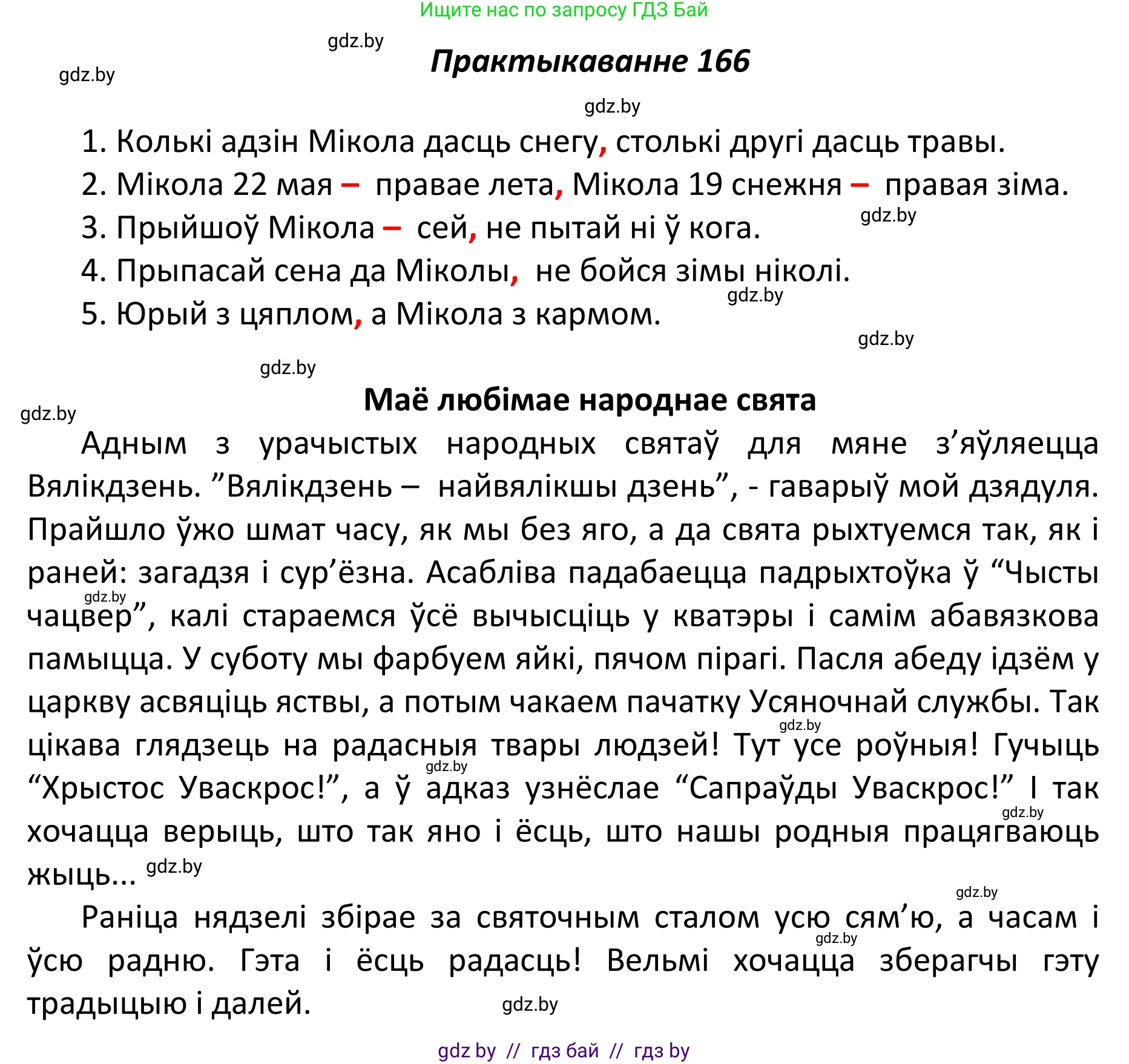 Белорусский язык (Беларуская мова), 11 класс Учебник, авторы: Валочка Ганна Міхайлаўна, Васюковіч Людміла Сяргееўна, Зелянко Вольга Уладзіміраўна, Міхнёнак С С, Якуба Святлана Міхайлаўна, издательство Нацыянальны інстытут адукацыі, Минск, 2021, страница 118, номер 166, Решение 1