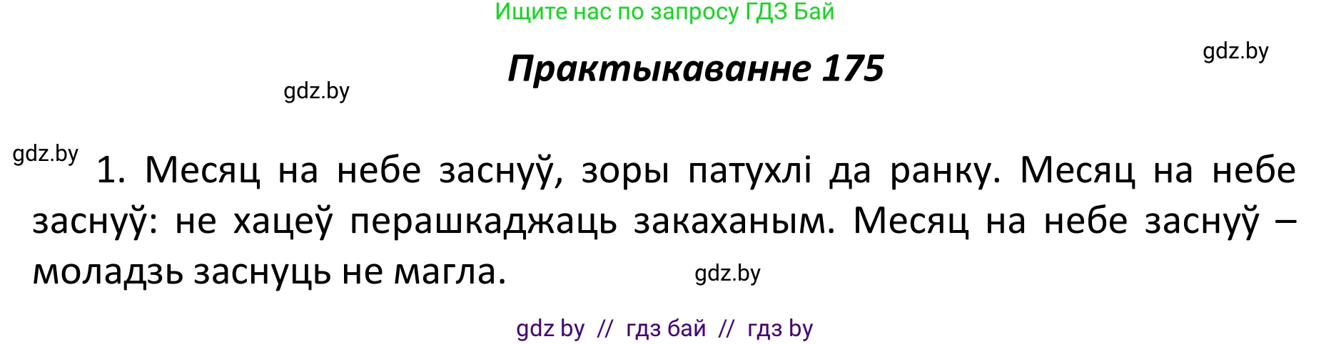 Белорусский язык (Беларуская мова), 11 класс Учебник, авторы: Валочка Ганна Міхайлаўна, Васюковіч Людміла Сяргееўна, Зелянко Вольга Уладзіміраўна, Міхнёнак С С, Якуба Святлана Міхайлаўна, издательство Нацыянальны інстытут адукацыі, Минск, 2021, страница 122, номер 175, Решение 1
