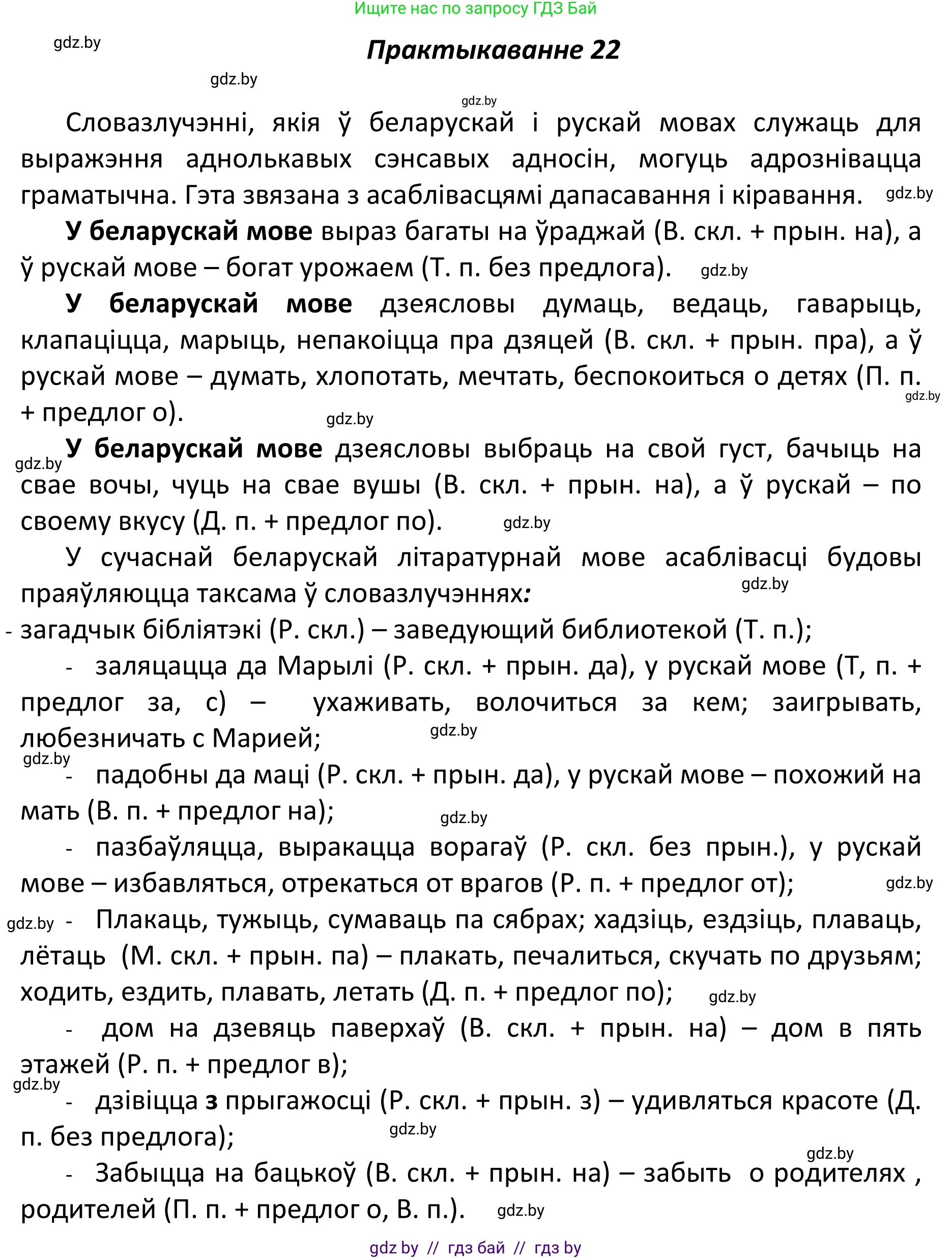 Белорусский язык (Беларуская мова), 11 класс Учебник, авторы: Валочка Ганна Міхайлаўна, Васюковіч Людміла Сяргееўна, Зелянко Вольга Уладзіміраўна, Міхнёнак С С, Якуба Святлана Міхайлаўна, издательство Нацыянальны інстытут адукацыі, Минск, 2021, страница 19, номер 22, Решение 1