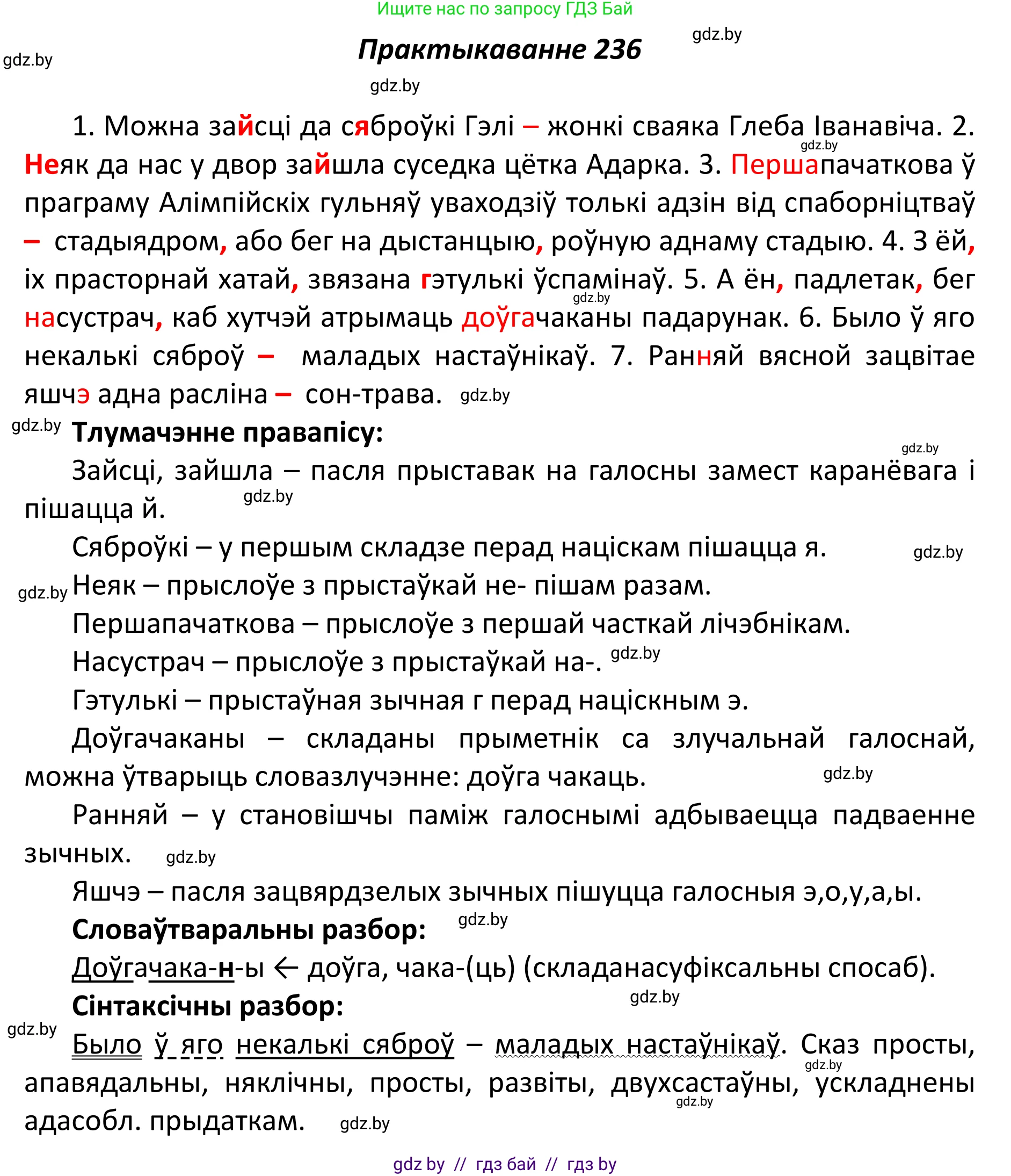 Белорусский язык (Беларуская мова), 11 класс Учебник, авторы: Валочка Ганна Міхайлаўна, Васюковіч Людміла Сяргееўна, Зелянко Вольга Уладзіміраўна, Міхнёнак С С, Якуба Святлана Міхайлаўна, издательство Нацыянальны інстытут адукацыі, Минск, 2021, страница 161, номер 236, Решение 1