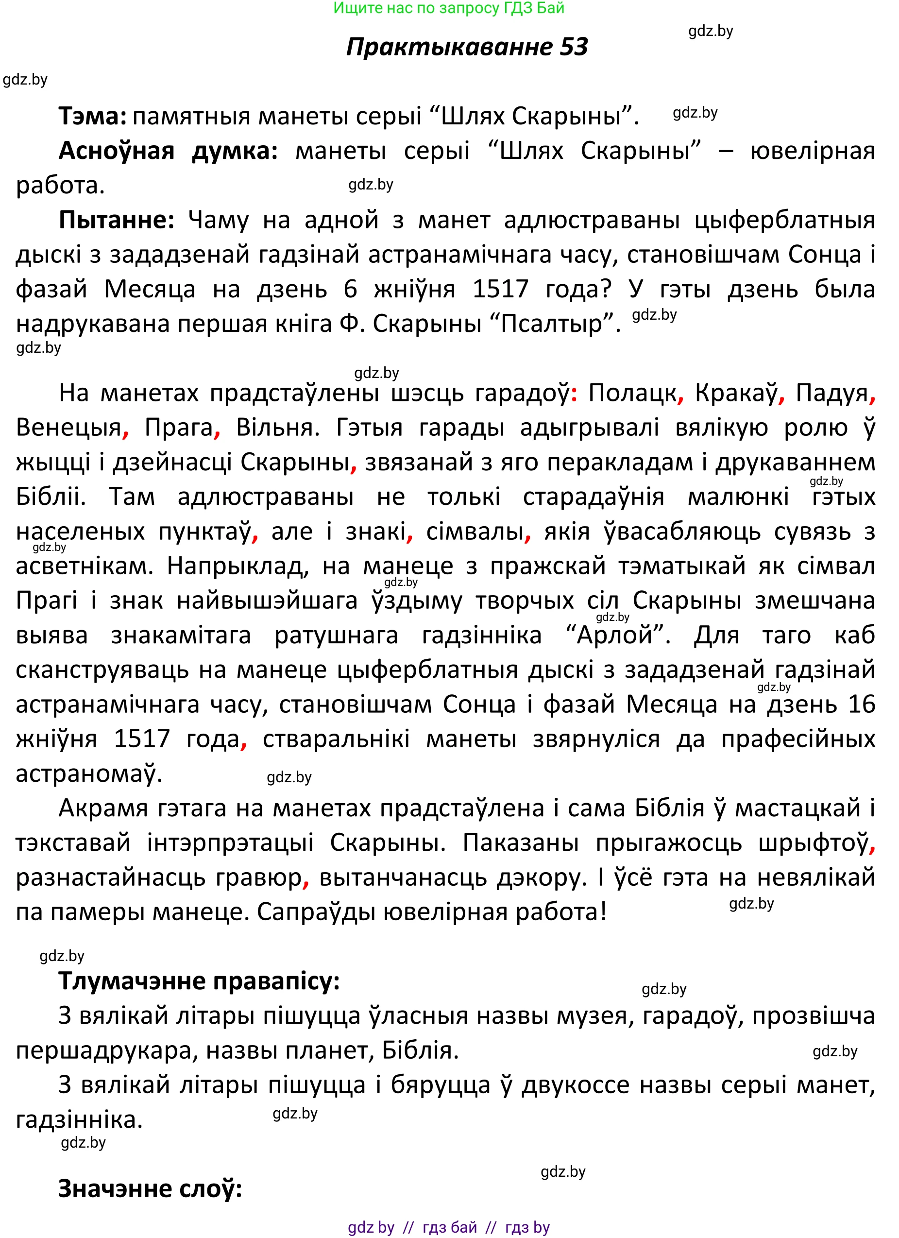 Белорусский язык (Беларуская мова), 11 класс Учебник, авторы: Валочка Ганна Міхайлаўна, Васюковіч Людміла Сяргееўна, Зелянко Вольга Уладзіміраўна, Міхнёнак С С, Якуба Святлана Міхайлаўна, издательство Нацыянальны інстытут адукацыі, Минск, 2021, страница 44, номер 53, Решение 1