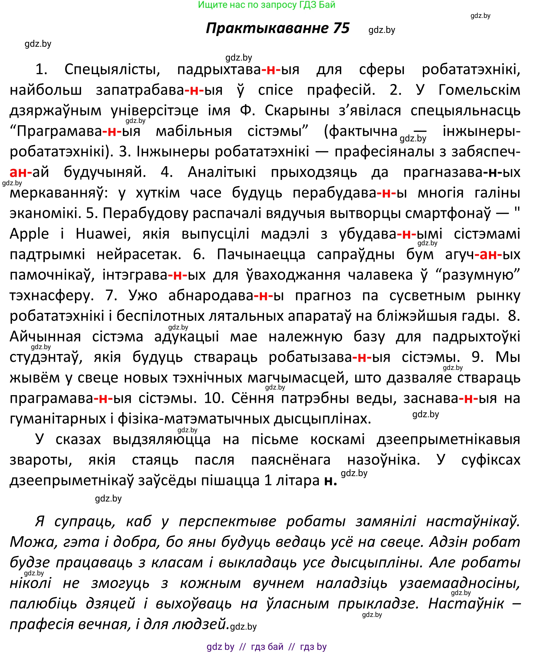 Белорусский язык (Беларуская мова), 11 класс Учебник, авторы: Валочка Ганна Міхайлаўна, Васюковіч Людміла Сяргееўна, Зелянко Вольга Уладзіміраўна, Міхнёнак С С, Якуба Святлана Міхайлаўна, издательство Нацыянальны інстытут адукацыі, Минск, 2021, страница 56, номер 75, Решение 1