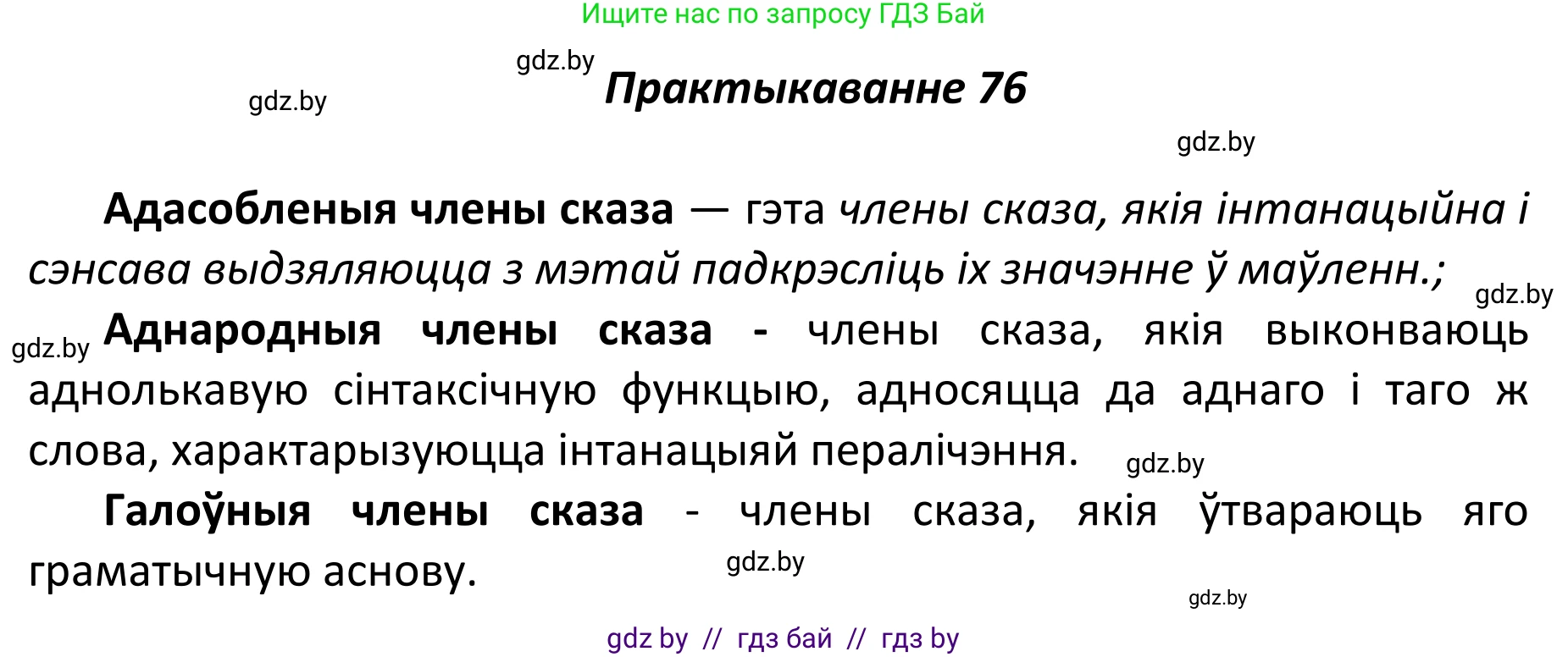 Белорусский язык (Беларуская мова), 11 класс Учебник, авторы: Валочка Ганна Міхайлаўна, Васюковіч Людміла Сяргееўна, Зелянко Вольга Уладзіміраўна, Міхнёнак С С, Якуба Святлана Міхайлаўна, издательство Нацыянальны інстытут адукацыі, Минск, 2021, страница 57, номер 76, Решение 1