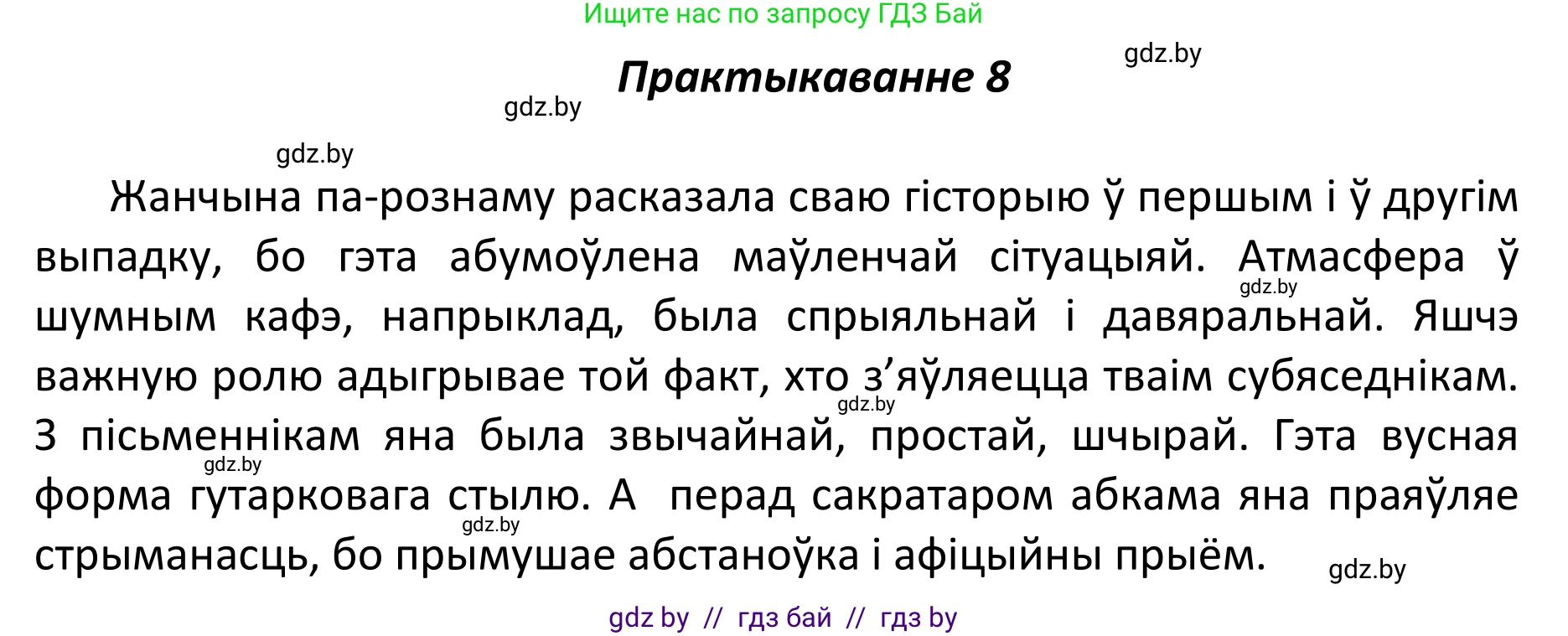 Белорусский язык (Беларуская мова), 11 класс Учебник, авторы: Валочка Ганна Міхайлаўна, Васюковіч Людміла Сяргееўна, Зелянко Вольга Уладзіміраўна, Міхнёнак С С, Якуба Святлана Міхайлаўна, издательство Нацыянальны інстытут адукацыі, Минск, 2021, страница 8, номер 8, Решение 1