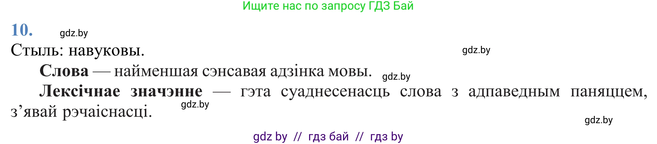 Белорусский язык (Беларуская мова), 11 класс Учебник, авторы: Валочка Ганна Міхайлаўна, Васюковіч Людміла Сяргееўна, Зелянко Вольга Уладзіміраўна, Міхнёнак С С, Якуба Святлана Міхайлаўна, издательство Нацыянальны інстытут адукацыі, Минск, 2021, страница 10, номер 10, Решение 2
