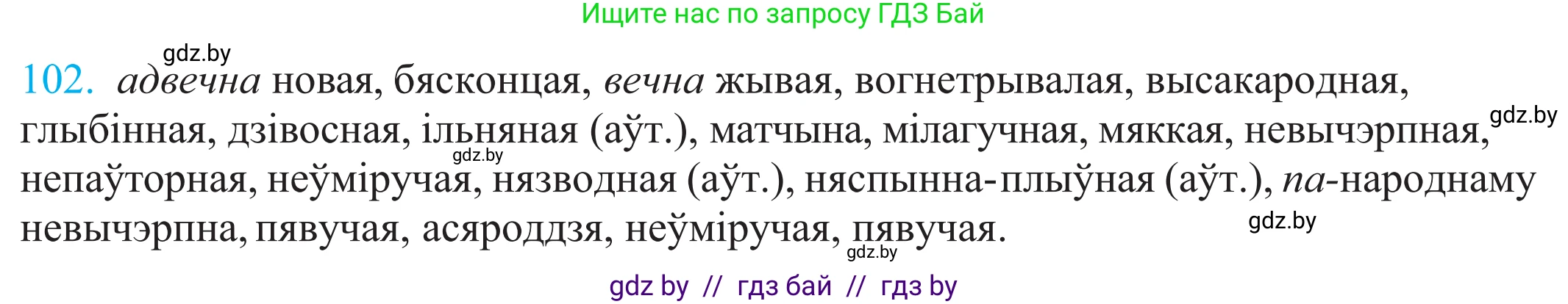 Белорусский язык (Беларуская мова), 11 класс Учебник, авторы: Валочка Ганна Міхайлаўна, Васюковіч Людміла Сяргееўна, Зелянко Вольга Уладзіміраўна, Міхнёнак С С, Якуба Святлана Міхайлаўна, издательство Нацыянальны інстытут адукацыі, Минск, 2021, страница 75, номер 102, Решение 2