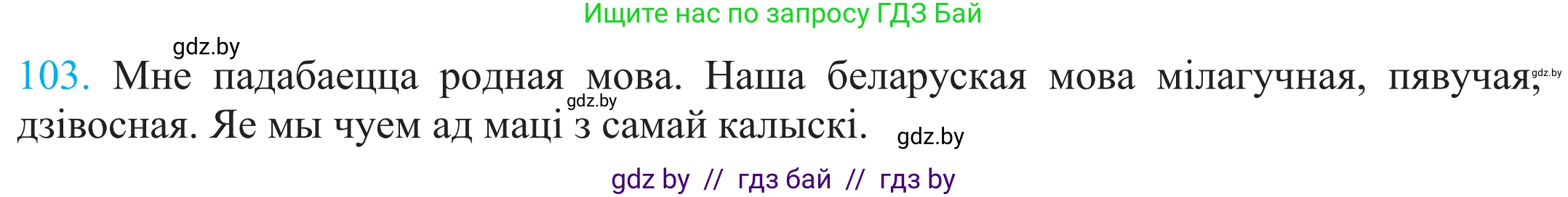 Белорусский язык (Беларуская мова), 11 класс Учебник, авторы: Валочка Ганна Міхайлаўна, Васюковіч Людміла Сяргееўна, Зелянко Вольга Уладзіміраўна, Міхнёнак С С, Якуба Святлана Міхайлаўна, издательство Нацыянальны інстытут адукацыі, Минск, 2021, страница 75, номер 103, Решение 2