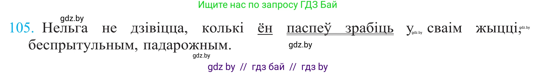 Белорусский язык (Беларуская мова), 11 класс Учебник, авторы: Валочка Ганна Міхайлаўна, Васюковіч Людміла Сяргееўна, Зелянко Вольга Уладзіміраўна, Міхнёнак С С, Якуба Святлана Міхайлаўна, издательство Нацыянальны інстытут адукацыі, Минск, 2021, страница 76, номер 105, Решение 2