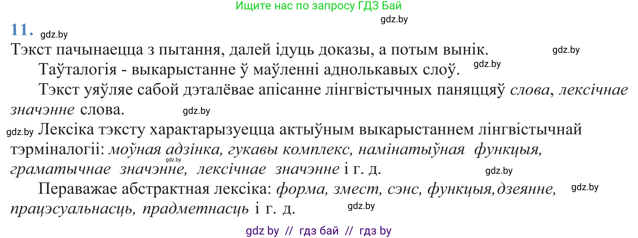Белорусский язык (Беларуская мова), 11 класс Учебник, авторы: Валочка Ганна Міхайлаўна, Васюковіч Людміла Сяргееўна, Зелянко Вольга Уладзіміраўна, Міхнёнак С С, Якуба Святлана Міхайлаўна, издательство Нацыянальны інстытут адукацыі, Минск, 2021, страница 10, номер 11, Решение 2