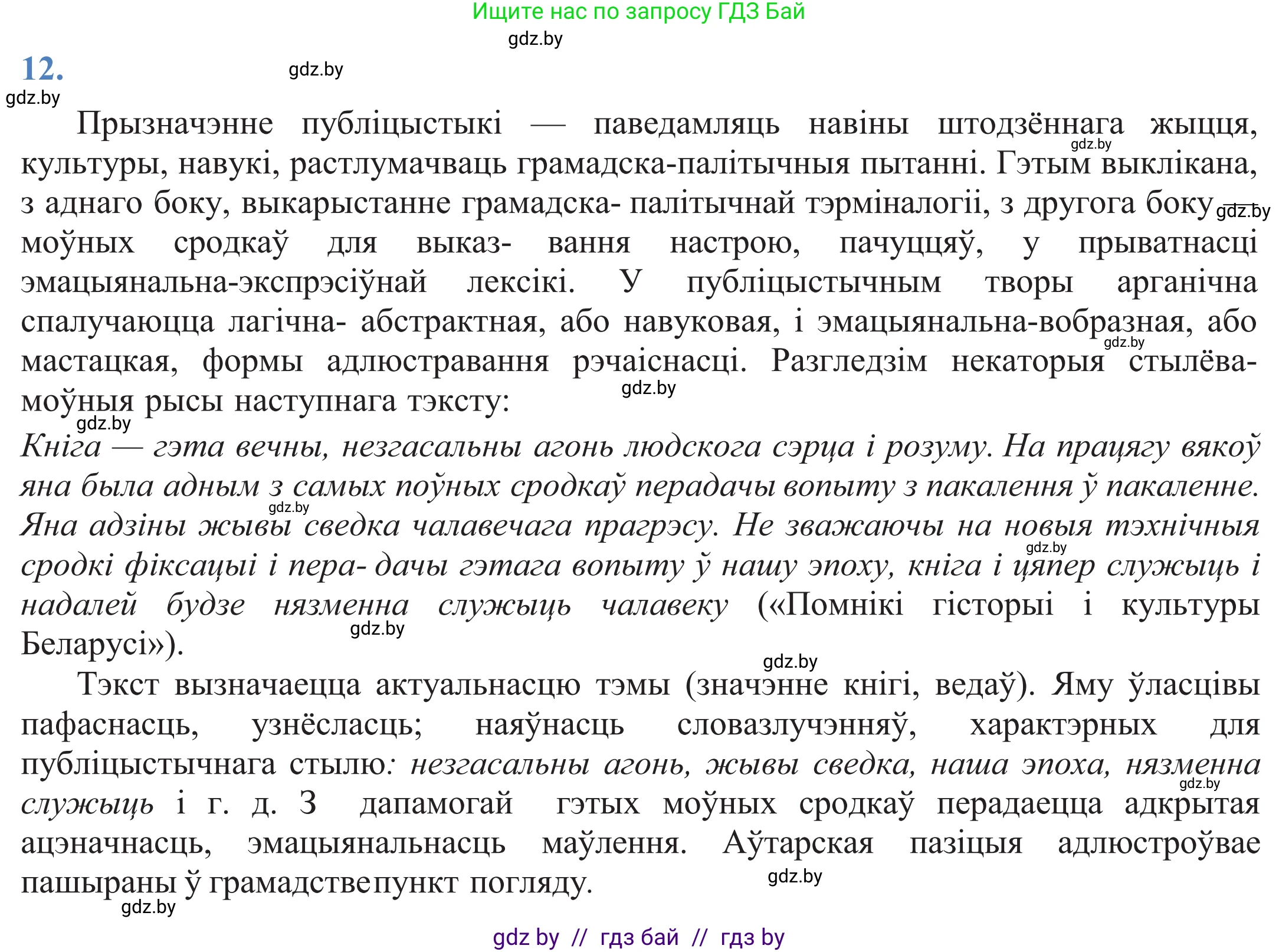 Белорусский язык (Беларуская мова), 11 класс Учебник, авторы: Валочка Ганна Міхайлаўна, Васюковіч Людміла Сяргееўна, Зелянко Вольга Уладзіміраўна, Міхнёнак С С, Якуба Святлана Міхайлаўна, издательство Нацыянальны інстытут адукацыі, Минск, 2021, страница 11, номер 12, Решение 2