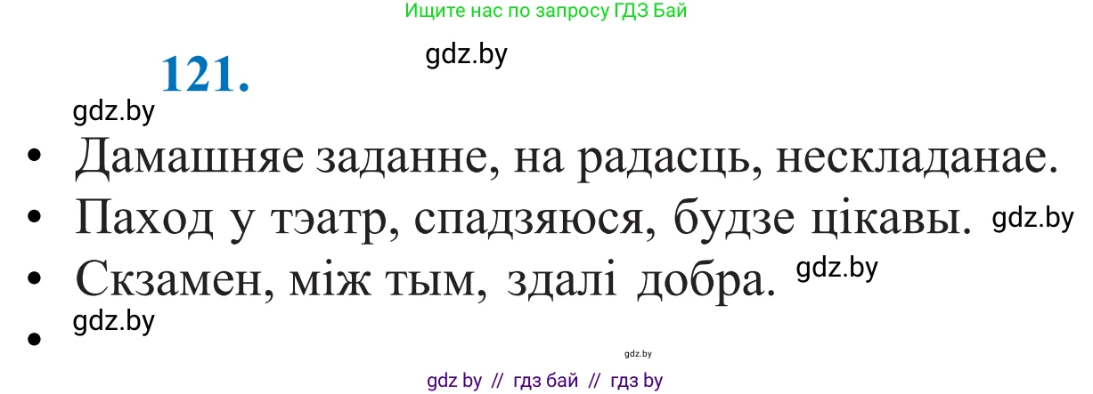Белорусский язык (Беларуская мова), 11 класс Учебник, авторы: Валочка Ганна Міхайлаўна, Васюковіч Людміла Сяргееўна, Зелянко Вольга Уладзіміраўна, Міхнёнак С С, Якуба Святлана Міхайлаўна, издательство Нацыянальны інстытут адукацыі, Минск, 2021, страница 86, номер 121, Решение 2