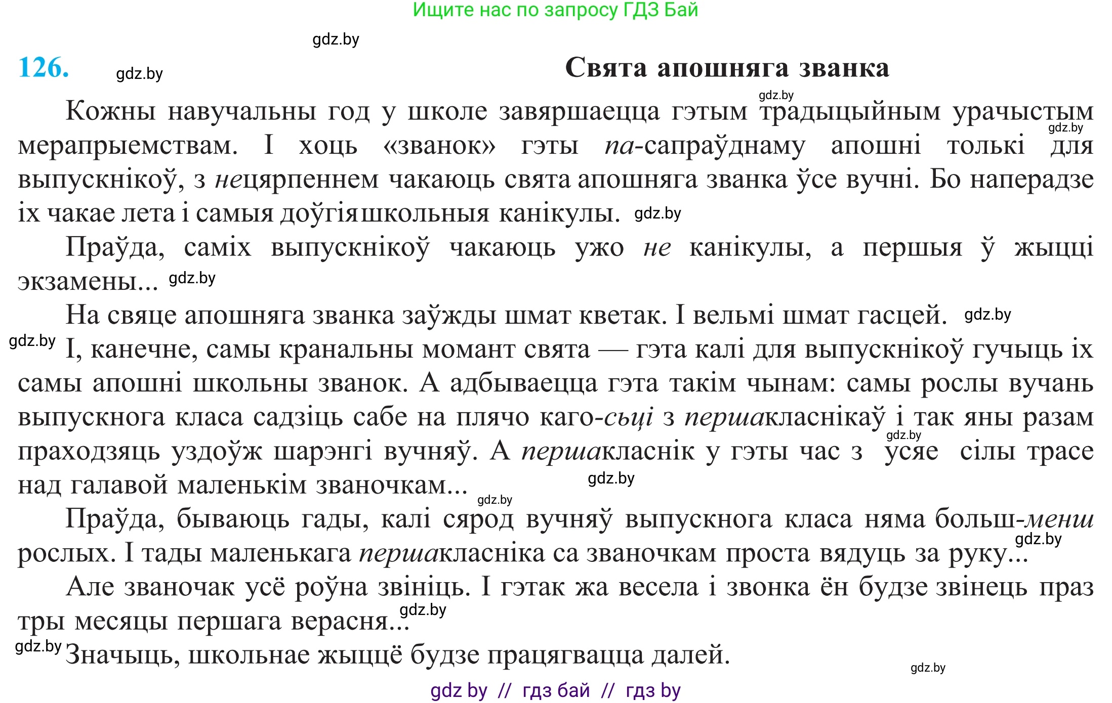 Белорусский язык (Беларуская мова), 11 класс Учебник, авторы: Валочка Ганна Міхайлаўна, Васюковіч Людміла Сяргееўна, Зелянко Вольга Уладзіміраўна, Міхнёнак С С, Якуба Святлана Міхайлаўна, издательство Нацыянальны інстытут адукацыі, Минск, 2021, страница 90, номер 126, Решение 2