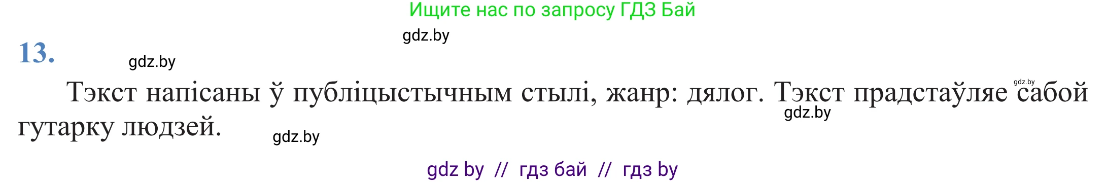 Белорусский язык (Беларуская мова), 11 класс Учебник, авторы: Валочка Ганна Міхайлаўна, Васюковіч Людміла Сяргееўна, Зелянко Вольга Уладзіміраўна, Міхнёнак С С, Якуба Святлана Міхайлаўна, издательство Нацыянальны інстытут адукацыі, Минск, 2021, страница 12, номер 13, Решение 2