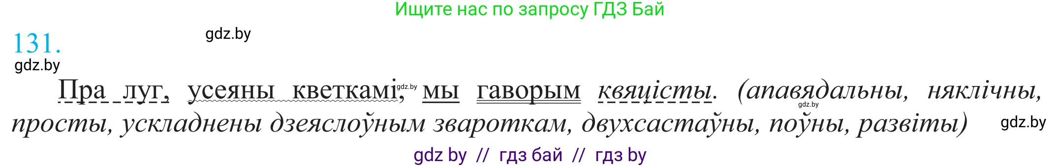 Белорусский язык (Беларуская мова), 11 класс Учебник, авторы: Валочка Ганна Міхайлаўна, Васюковіч Людміла Сяргееўна, Зелянко Вольга Уладзіміраўна, Міхнёнак С С, Якуба Святлана Міхайлаўна, издательство Нацыянальны інстытут адукацыі, Минск, 2021, страница 93, номер 131, Решение 2