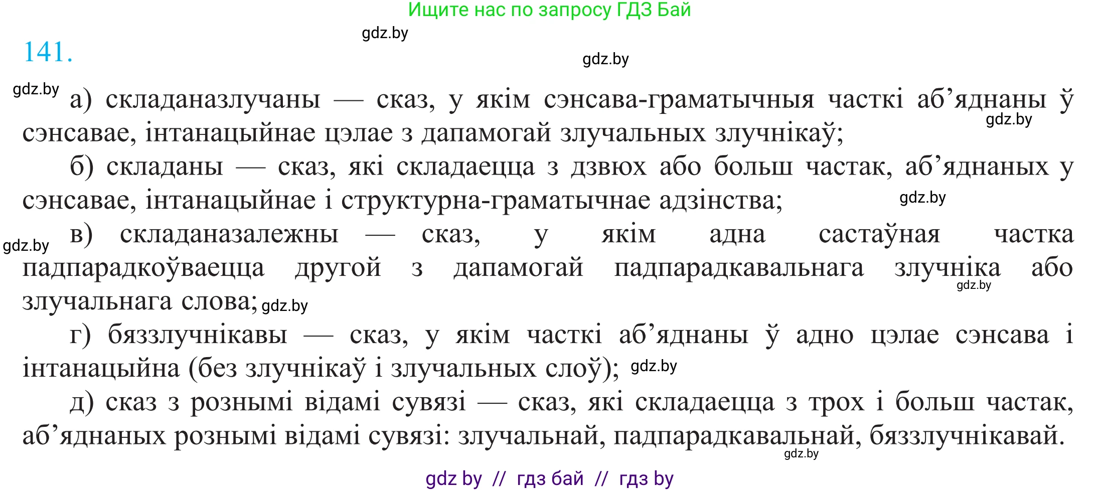 Белорусский язык (Беларуская мова), 11 класс Учебник, авторы: Валочка Ганна Міхайлаўна, Васюковіч Людміла Сяргееўна, Зелянко Вольга Уладзіміраўна, Міхнёнак С С, Якуба Святлана Міхайлаўна, издательство Нацыянальны інстытут адукацыі, Минск, 2021, страница 98, номер 141, Решение 2