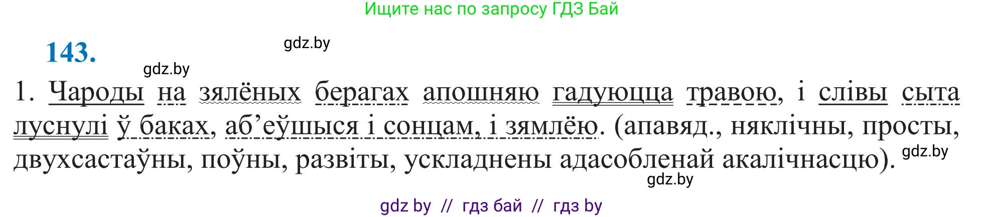 Белорусский язык (Беларуская мова), 11 класс Учебник, авторы: Валочка Ганна Міхайлаўна, Васюковіч Людміла Сяргееўна, Зелянко Вольга Уладзіміраўна, Міхнёнак С С, Якуба Святлана Міхайлаўна, издательство Нацыянальны інстытут адукацыі, Минск, 2021, страница 99, номер 143, Решение 2
