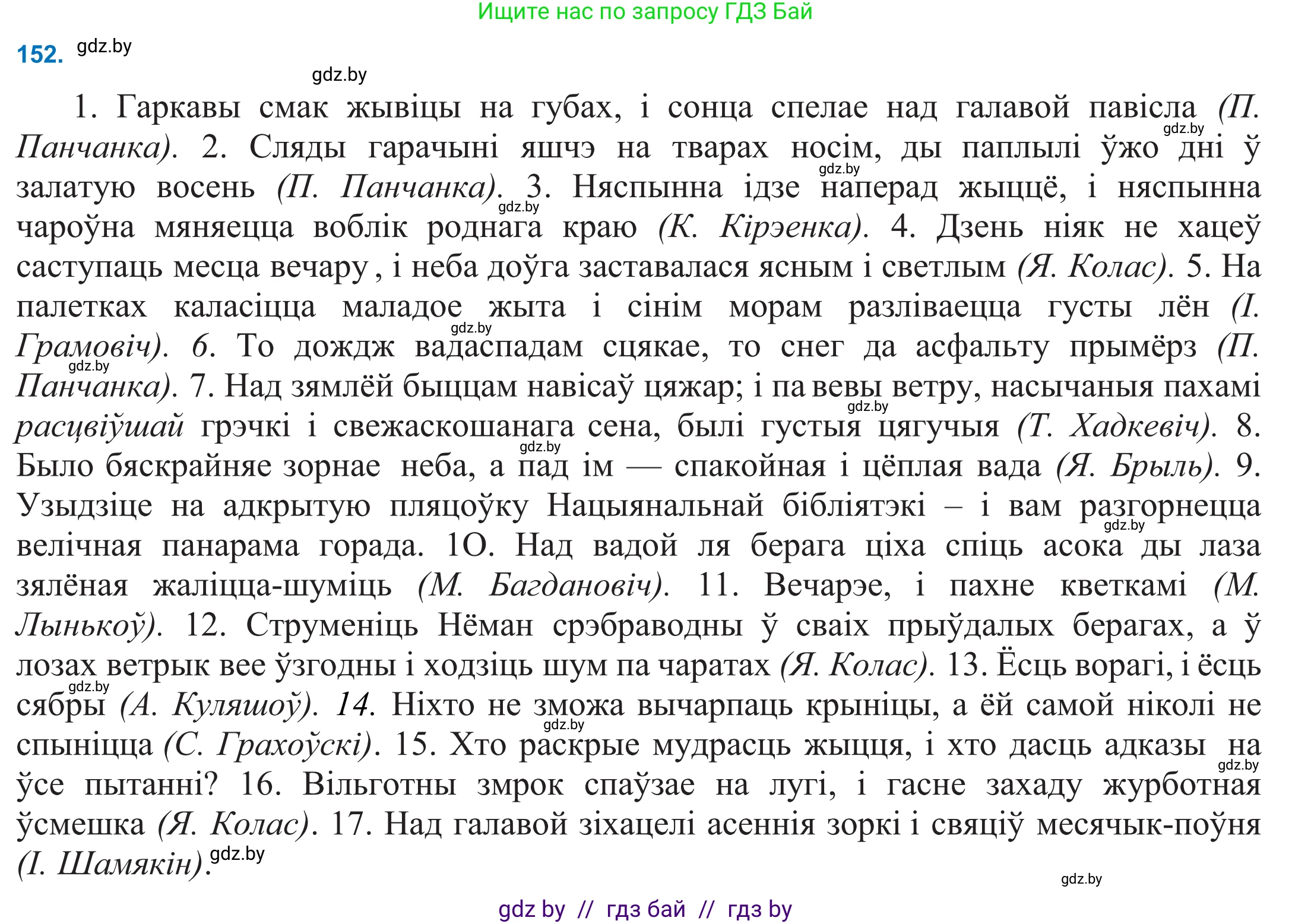 Белорусский язык (Беларуская мова), 11 класс Учебник, авторы: Валочка Ганна Міхайлаўна, Васюковіч Людміла Сяргееўна, Зелянко Вольга Уладзіміраўна, Міхнёнак С С, Якуба Святлана Міхайлаўна, издательство Нацыянальны інстытут адукацыі, Минск, 2021, страница 106, номер 152, Решение 2