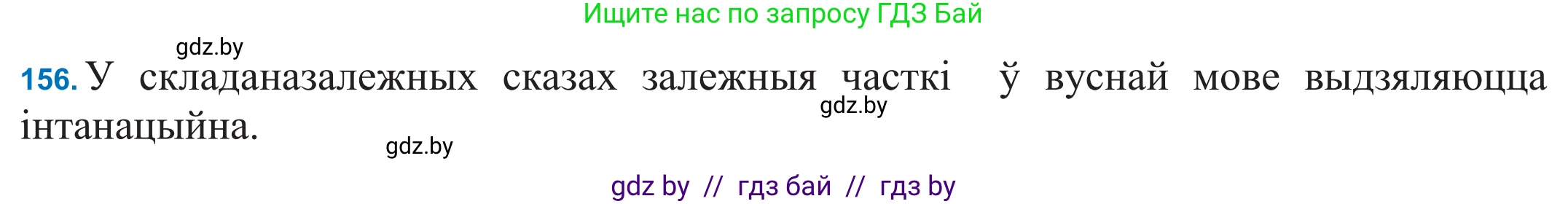 Белорусский язык (Беларуская мова), 11 класс Учебник, авторы: Валочка Ганна Міхайлаўна, Васюковіч Людміла Сяргееўна, Зелянко Вольга Уладзіміраўна, Міхнёнак С С, Якуба Святлана Міхайлаўна, издательство Нацыянальны інстытут адукацыі, Минск, 2021, страница 110, номер 156, Решение 2