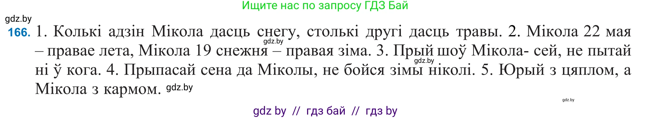 Белорусский язык (Беларуская мова), 11 класс Учебник, авторы: Валочка Ганна Міхайлаўна, Васюковіч Людміла Сяргееўна, Зелянко Вольга Уладзіміраўна, Міхнёнак С С, Якуба Святлана Міхайлаўна, издательство Нацыянальны інстытут адукацыі, Минск, 2021, страница 118, номер 166, Решение 2