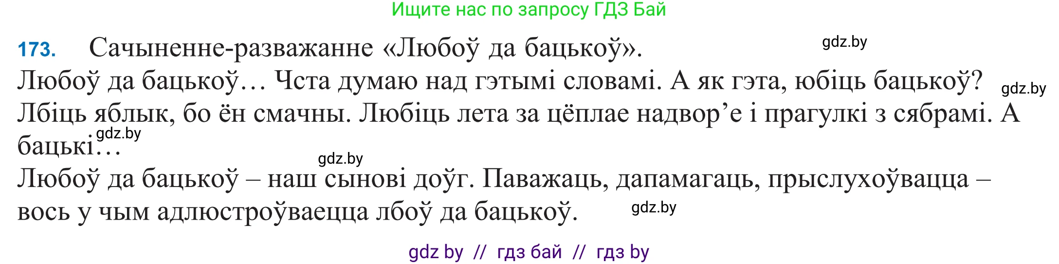 Белорусский язык (Беларуская мова), 11 класс Учебник, авторы: Валочка Ганна Міхайлаўна, Васюковіч Людміла Сяргееўна, Зелянко Вольга Уладзіміраўна, Міхнёнак С С, Якуба Святлана Міхайлаўна, издательство Нацыянальны інстытут адукацыі, Минск, 2021, страница 120, номер 173, Решение 2