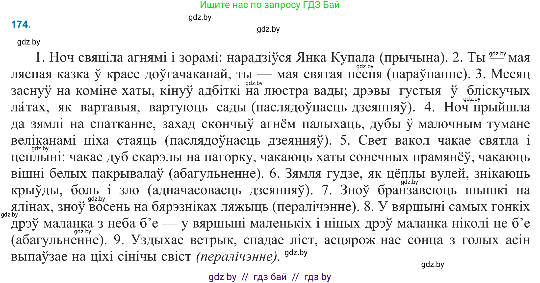 Белорусский язык (Беларуская мова), 11 класс Учебник, авторы: Валочка Ганна Міхайлаўна, Васюковіч Людміла Сяргееўна, Зелянко Вольга Уладзіміраўна, Міхнёнак С С, Якуба Святлана Міхайлаўна, издательство Нацыянальны інстытут адукацыі, Минск, 2021, страница 121, номер 174, Решение 2