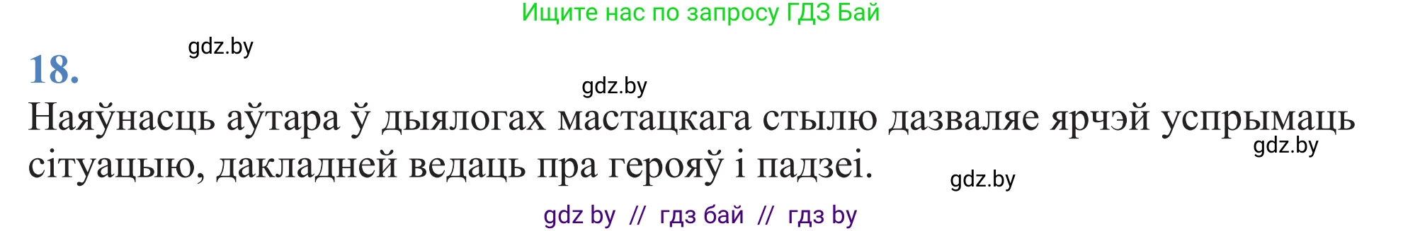 Белорусский язык (Беларуская мова), 11 класс Учебник, авторы: Валочка Ганна Міхайлаўна, Васюковіч Людміла Сяргееўна, Зелянко Вольга Уладзіміраўна, Міхнёнак С С, Якуба Святлана Міхайлаўна, издательство Нацыянальны інстытут адукацыі, Минск, 2021, страница 15, номер 18, Решение 2