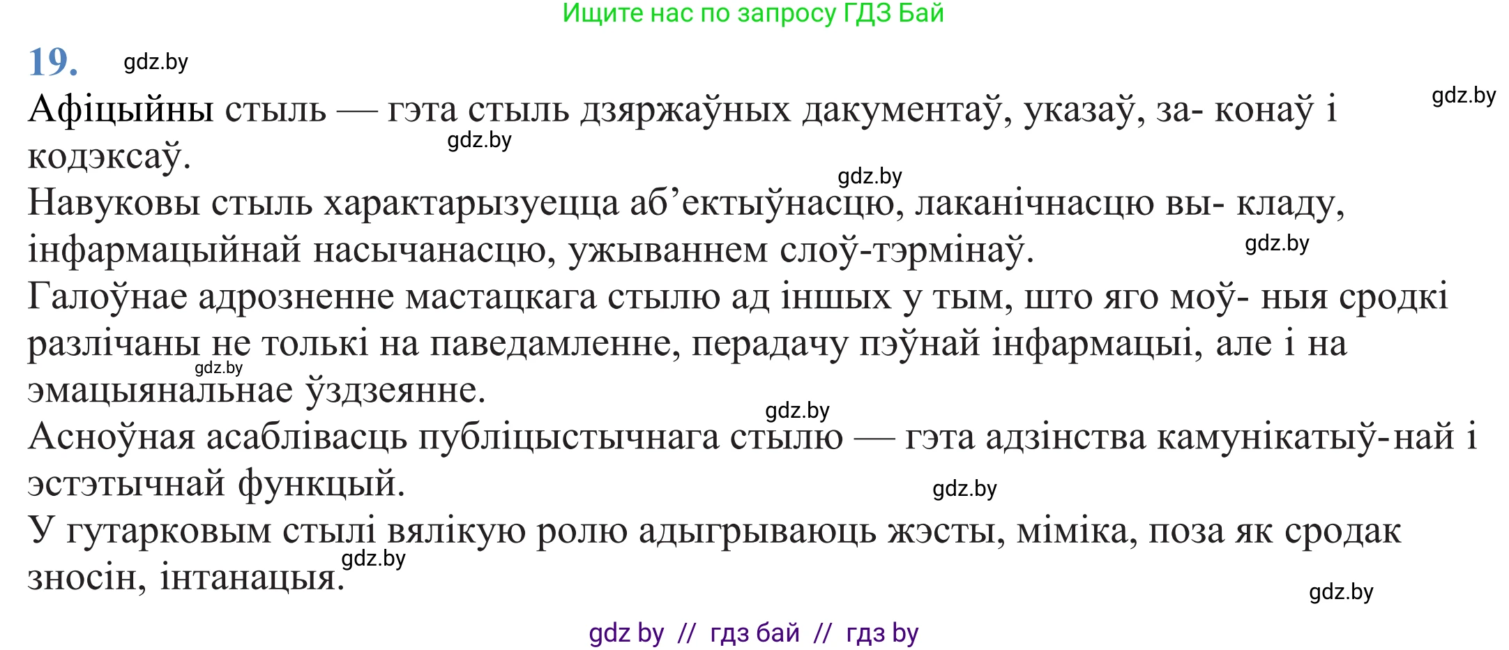 Белорусский язык (Беларуская мова), 11 класс Учебник, авторы: Валочка Ганна Міхайлаўна, Васюковіч Людміла Сяргееўна, Зелянко Вольга Уладзіміраўна, Міхнёнак С С, Якуба Святлана Міхайлаўна, издательство Нацыянальны інстытут адукацыі, Минск, 2021, страница 16, номер 19, Решение 2