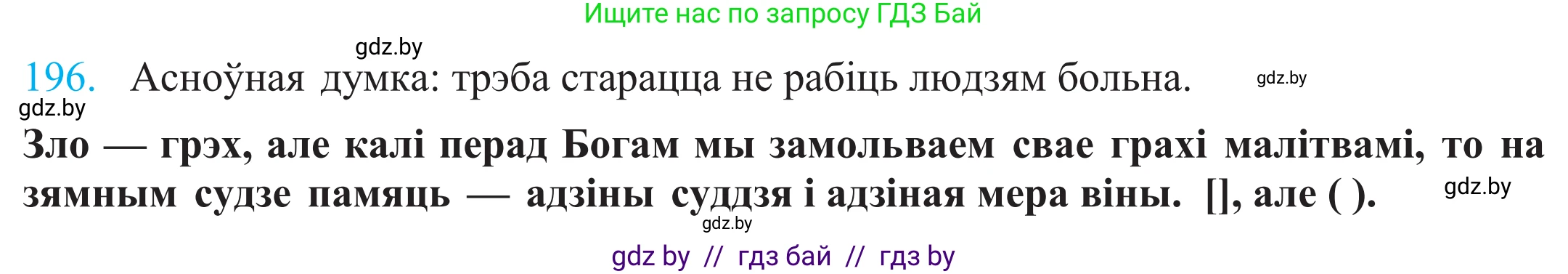 Белорусский язык (Беларуская мова), 11 класс Учебник, авторы: Валочка Ганна Міхайлаўна, Васюковіч Людміла Сяргееўна, Зелянко Вольга Уладзіміраўна, Міхнёнак С С, Якуба Святлана Міхайлаўна, издательство Нацыянальны інстытут адукацыі, Минск, 2021, страница 134, номер 196, Решение 2