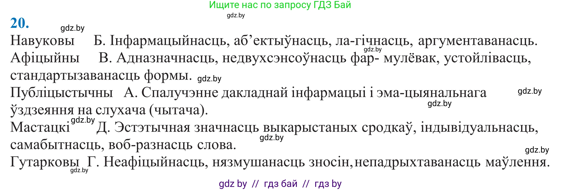 Белорусский язык (Беларуская мова), 11 класс Учебник, авторы: Валочка Ганна Міхайлаўна, Васюковіч Людміла Сяргееўна, Зелянко Вольга Уладзіміраўна, Міхнёнак С С, Якуба Святлана Міхайлаўна, издательство Нацыянальны інстытут адукацыі, Минск, 2021, страница 16, номер 20, Решение 2