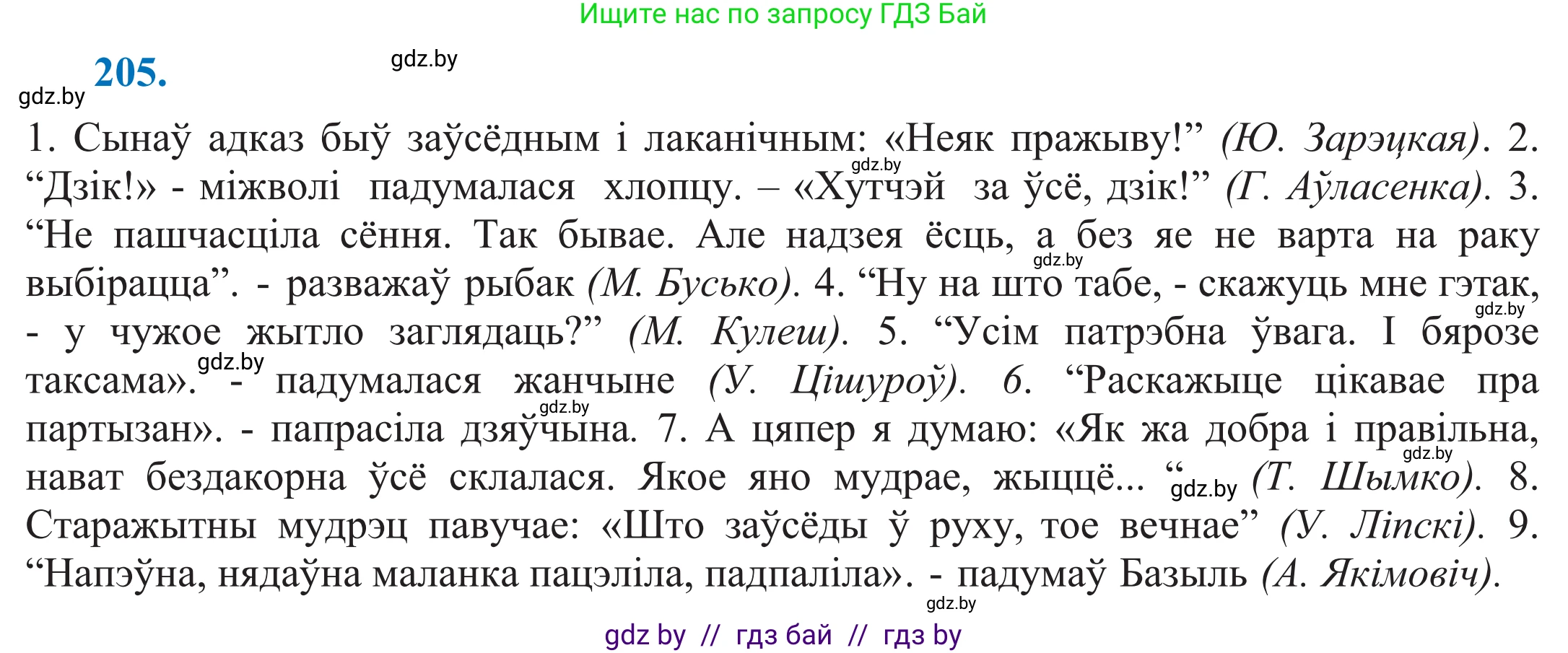 Белорусский язык (Беларуская мова), 11 класс Учебник, авторы: Валочка Ганна Міхайлаўна, Васюковіч Людміла Сяргееўна, Зелянко Вольга Уладзіміраўна, Міхнёнак С С, Якуба Святлана Міхайлаўна, издательство Нацыянальны інстытут адукацыі, Минск, 2021, страница 141, номер 205, Решение 2