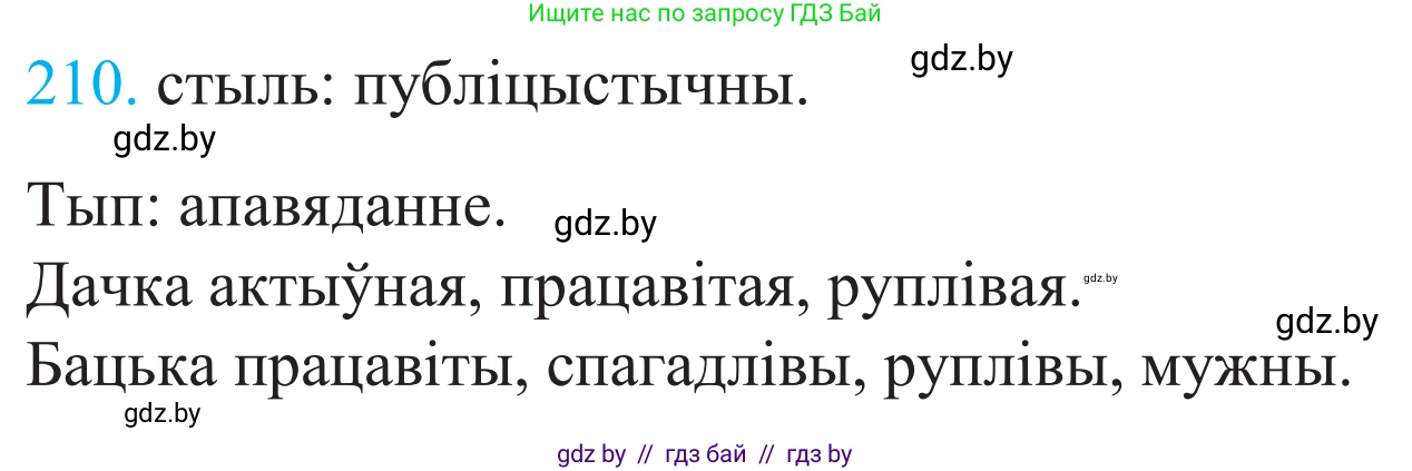 Белорусский язык (Беларуская мова), 11 класс Учебник, авторы: Валочка Ганна Міхайлаўна, Васюковіч Людміла Сяргееўна, Зелянко Вольга Уладзіміраўна, Міхнёнак С С, Якуба Святлана Міхайлаўна, издательство Нацыянальны інстытут адукацыі, Минск, 2021, страница 144, номер 210, Решение 2