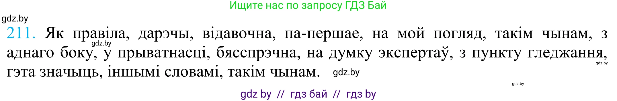 Белорусский язык (Беларуская мова), 11 класс Учебник, авторы: Валочка Ганна Міхайлаўна, Васюковіч Людміла Сяргееўна, Зелянко Вольга Уладзіміраўна, Міхнёнак С С, Якуба Святлана Міхайлаўна, издательство Нацыянальны інстытут адукацыі, Минск, 2021, страница 145, номер 211, Решение 2