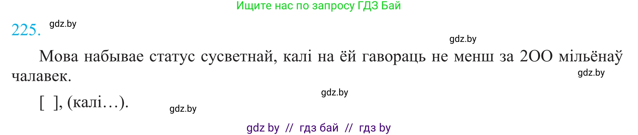Белорусский язык (Беларуская мова), 11 класс Учебник, авторы: Валочка Ганна Міхайлаўна, Васюковіч Людміла Сяргееўна, Зелянко Вольга Уладзіміраўна, Міхнёнак С С, Якуба Святлана Міхайлаўна, издательство Нацыянальны інстытут адукацыі, Минск, 2021, страница 153, номер 225, Решение 2