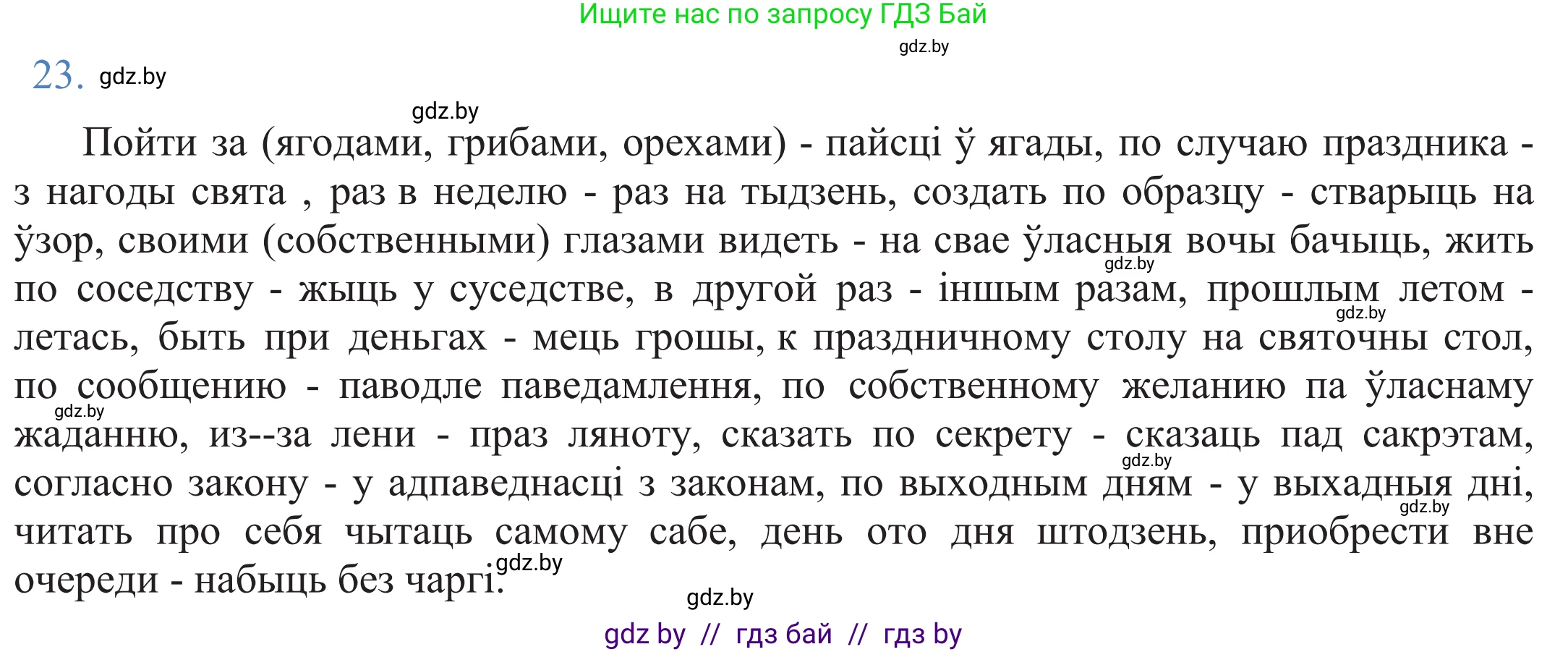 Белорусский язык (Беларуская мова), 11 класс Учебник, авторы: Валочка Ганна Міхайлаўна, Васюковіч Людміла Сяргееўна, Зелянко Вольга Уладзіміраўна, Міхнёнак С С, Якуба Святлана Міхайлаўна, издательство Нацыянальны інстытут адукацыі, Минск, 2021, страница 20, номер 23, Решение 2