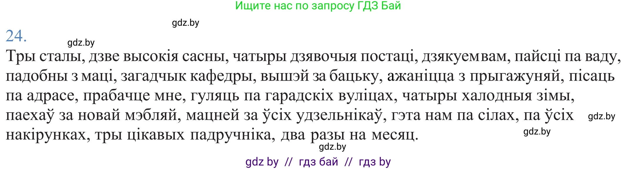 Белорусский язык (Беларуская мова), 11 класс Учебник, авторы: Валочка Ганна Міхайлаўна, Васюковіч Людміла Сяргееўна, Зелянко Вольга Уладзіміраўна, Міхнёнак С С, Якуба Святлана Міхайлаўна, издательство Нацыянальны інстытут адукацыі, Минск, 2021, страница 20, номер 24, Решение 2