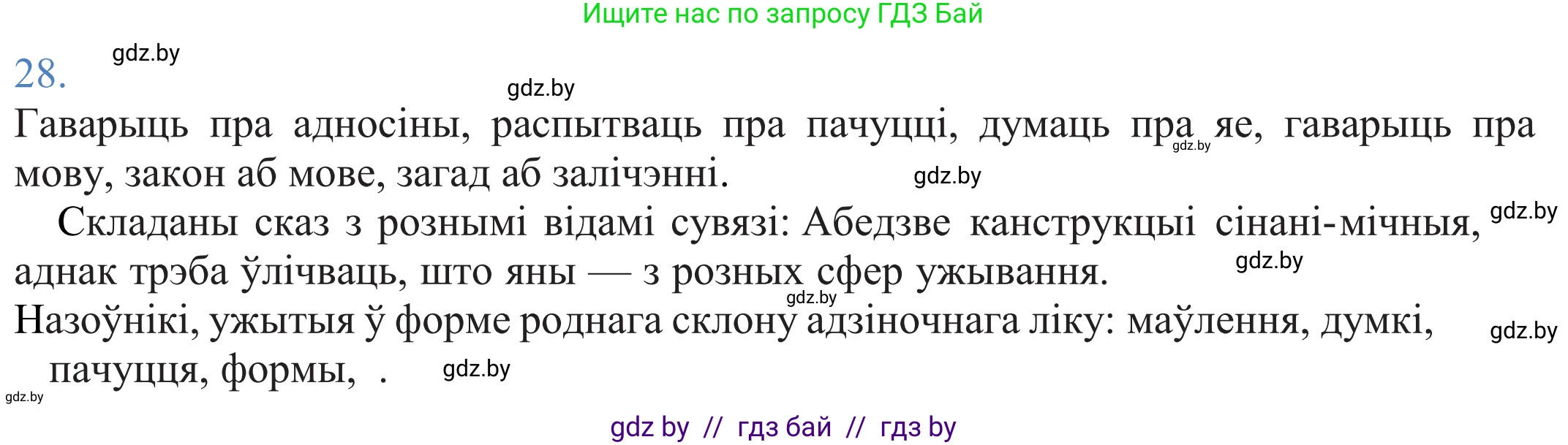 Белорусский язык (Беларуская мова), 11 класс Учебник, авторы: Валочка Ганна Міхайлаўна, Васюковіч Людміла Сяргееўна, Зелянко Вольга Уладзіміраўна, Міхнёнак С С, Якуба Святлана Міхайлаўна, издательство Нацыянальны інстытут адукацыі, Минск, 2021, страница 22, номер 28, Решение 2