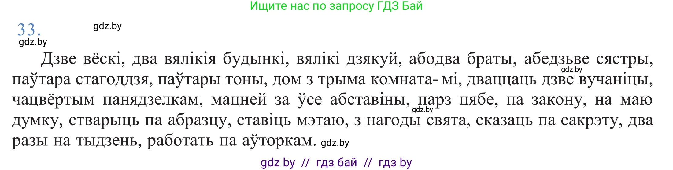 Белорусский язык (Беларуская мова), 11 класс Учебник, авторы: Валочка Ганна Міхайлаўна, Васюковіч Людміла Сяргееўна, Зелянко Вольга Уладзіміраўна, Міхнёнак С С, Якуба Святлана Міхайлаўна, издательство Нацыянальны інстытут адукацыі, Минск, 2021, страница 27, номер 33, Решение 2