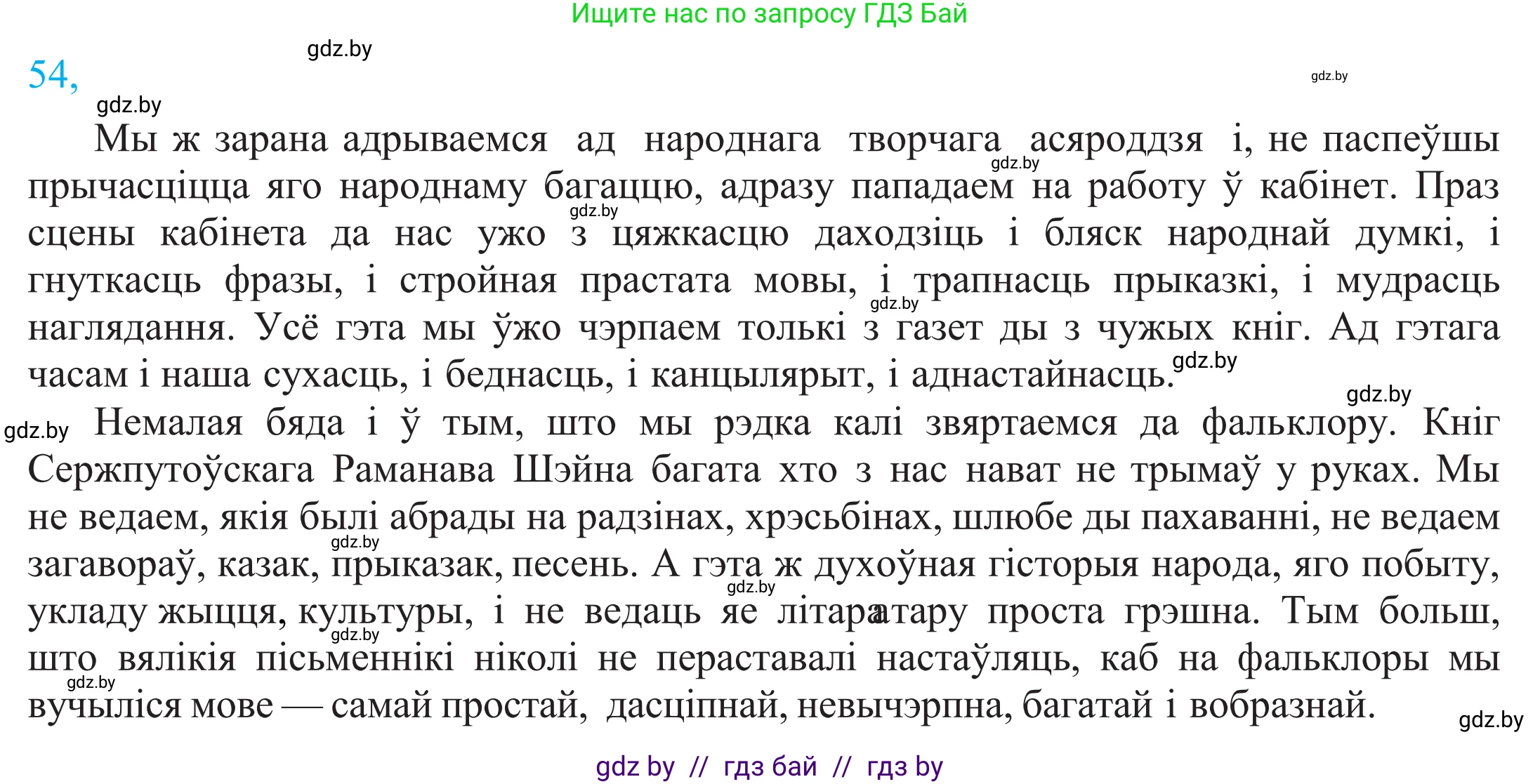 Белорусский язык (Беларуская мова), 11 класс Учебник, авторы: Валочка Ганна Міхайлаўна, Васюковіч Людміла Сяргееўна, Зелянко Вольга Уладзіміраўна, Міхнёнак С С, Якуба Святлана Міхайлаўна, издательство Нацыянальны інстытут адукацыі, Минск, 2021, страница 45, номер 54, Решение 2