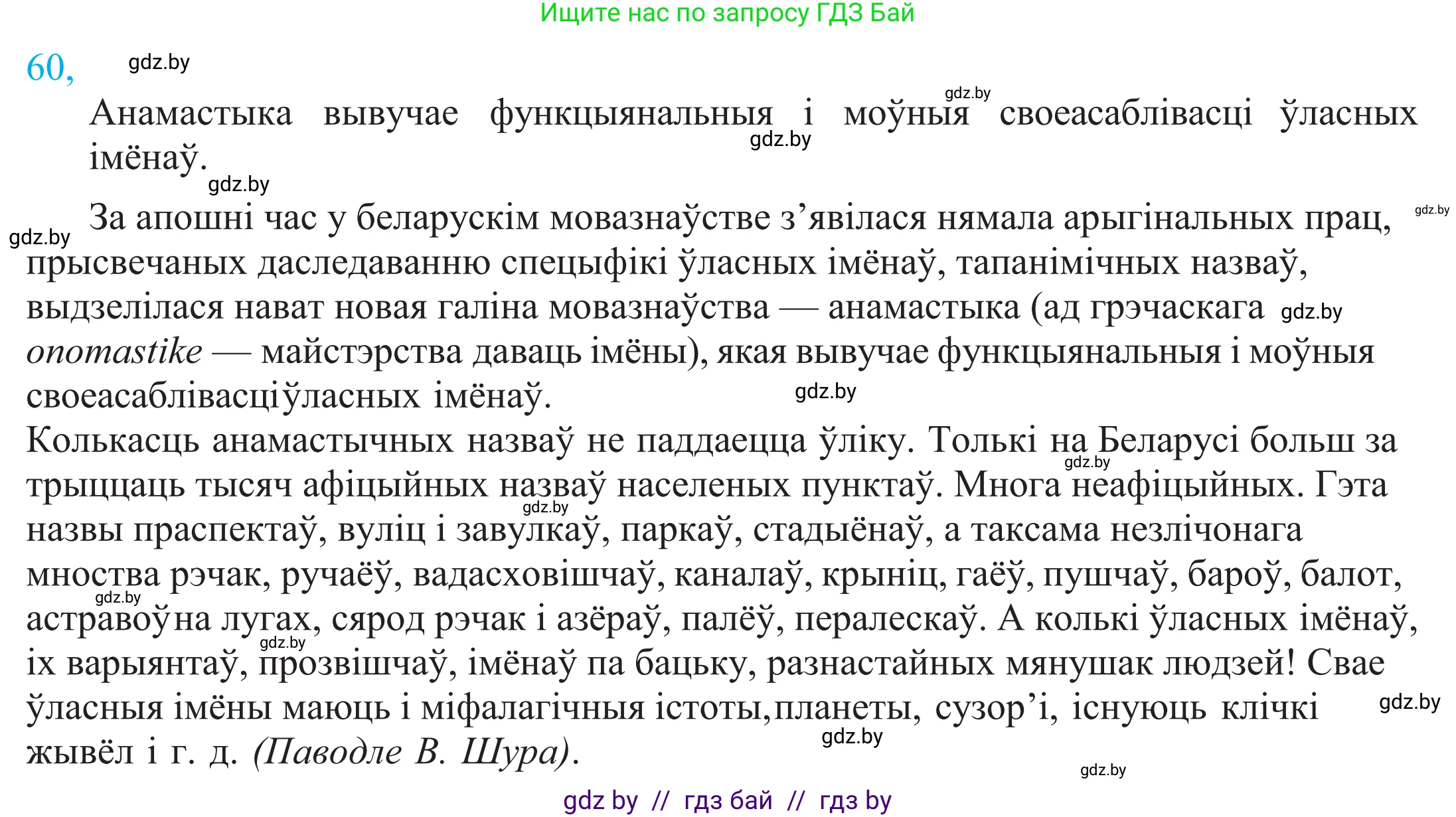 Белорусский язык (Беларуская мова), 11 класс Учебник, авторы: Валочка Ганна Міхайлаўна, Васюковіч Людміла Сяргееўна, Зелянко Вольга Уладзіміраўна, Міхнёнак С С, Якуба Святлана Міхайлаўна, издательство Нацыянальны інстытут адукацыі, Минск, 2021, страница 48, номер 60, Решение 2