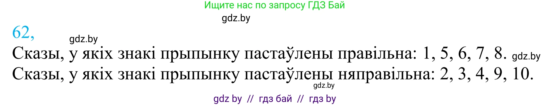 Белорусский язык (Беларуская мова), 11 класс Учебник, авторы: Валочка Ганна Міхайлаўна, Васюковіч Людміла Сяргееўна, Зелянко Вольга Уладзіміраўна, Міхнёнак С С, Якуба Святлана Міхайлаўна, издательство Нацыянальны інстытут адукацыі, Минск, 2021, страница 49, номер 62, Решение 2