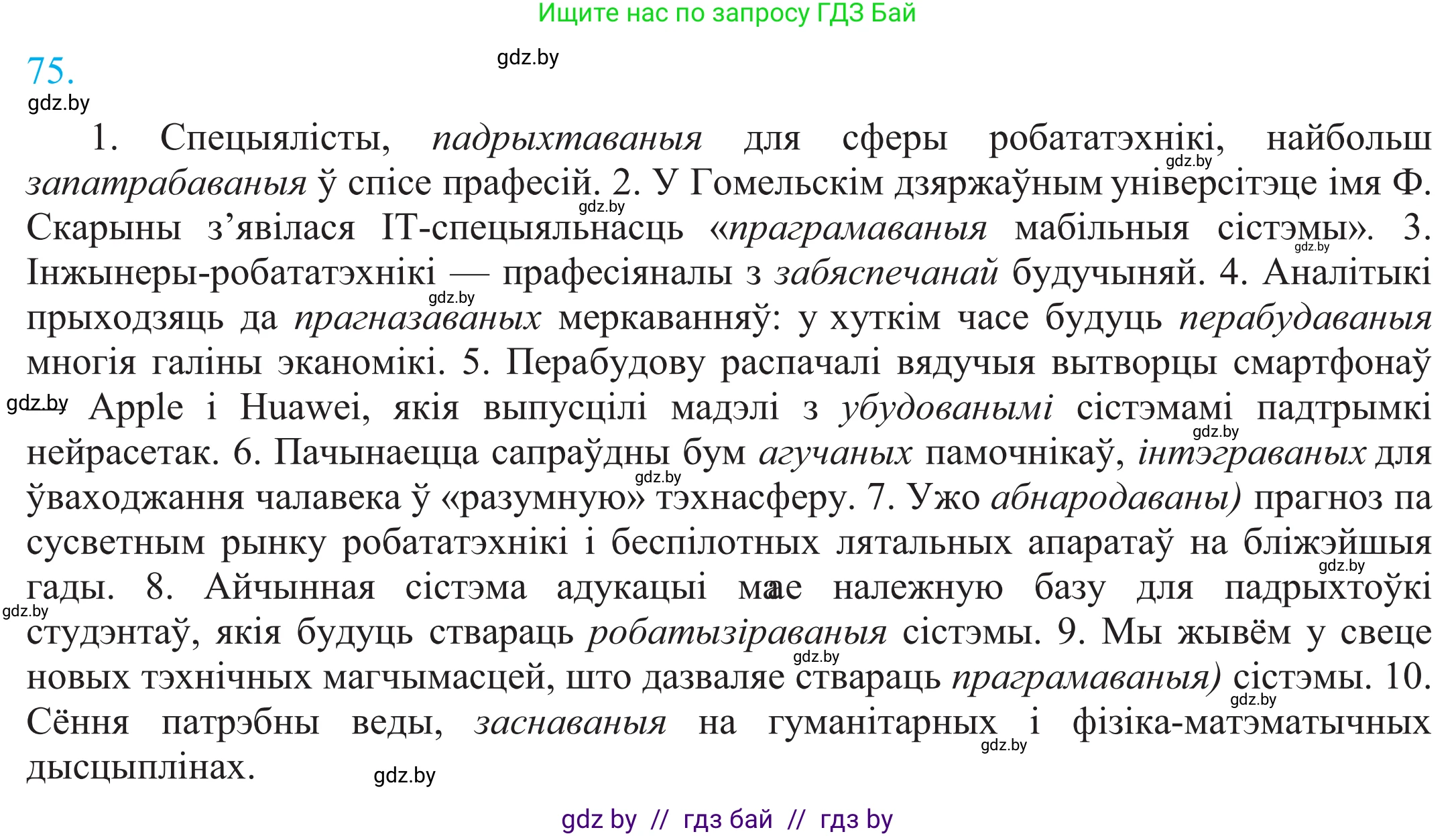 Белорусский язык (Беларуская мова), 11 класс Учебник, авторы: Валочка Ганна Міхайлаўна, Васюковіч Людміла Сяргееўна, Зелянко Вольга Уладзіміраўна, Міхнёнак С С, Якуба Святлана Міхайлаўна, издательство Нацыянальны інстытут адукацыі, Минск, 2021, страница 56, номер 75, Решение 2
