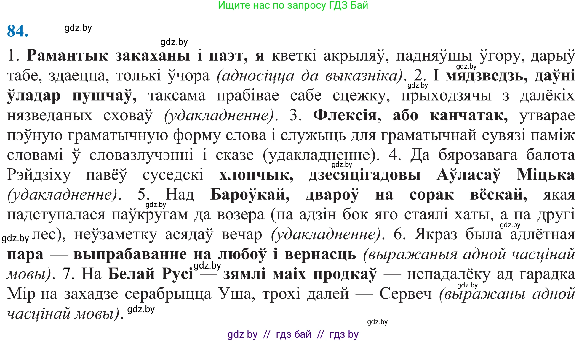 Белорусский язык (Беларуская мова), 11 класс Учебник, авторы: Валочка Ганна Міхайлаўна, Васюковіч Людміла Сяргееўна, Зелянко Вольга Уладзіміраўна, Міхнёнак С С, Якуба Святлана Міхайлаўна, издательство Нацыянальны інстытут адукацыі, Минск, 2021, страница 62, номер 84, Решение 2
